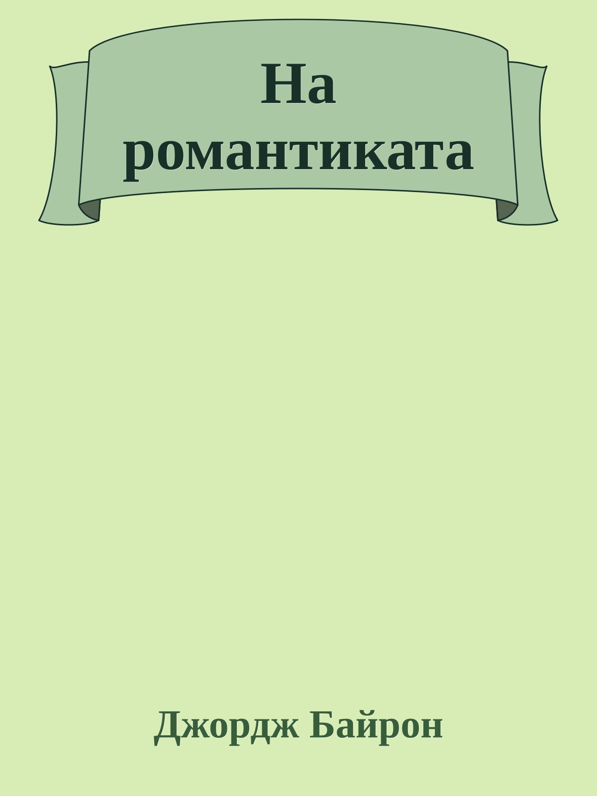 На романтиката