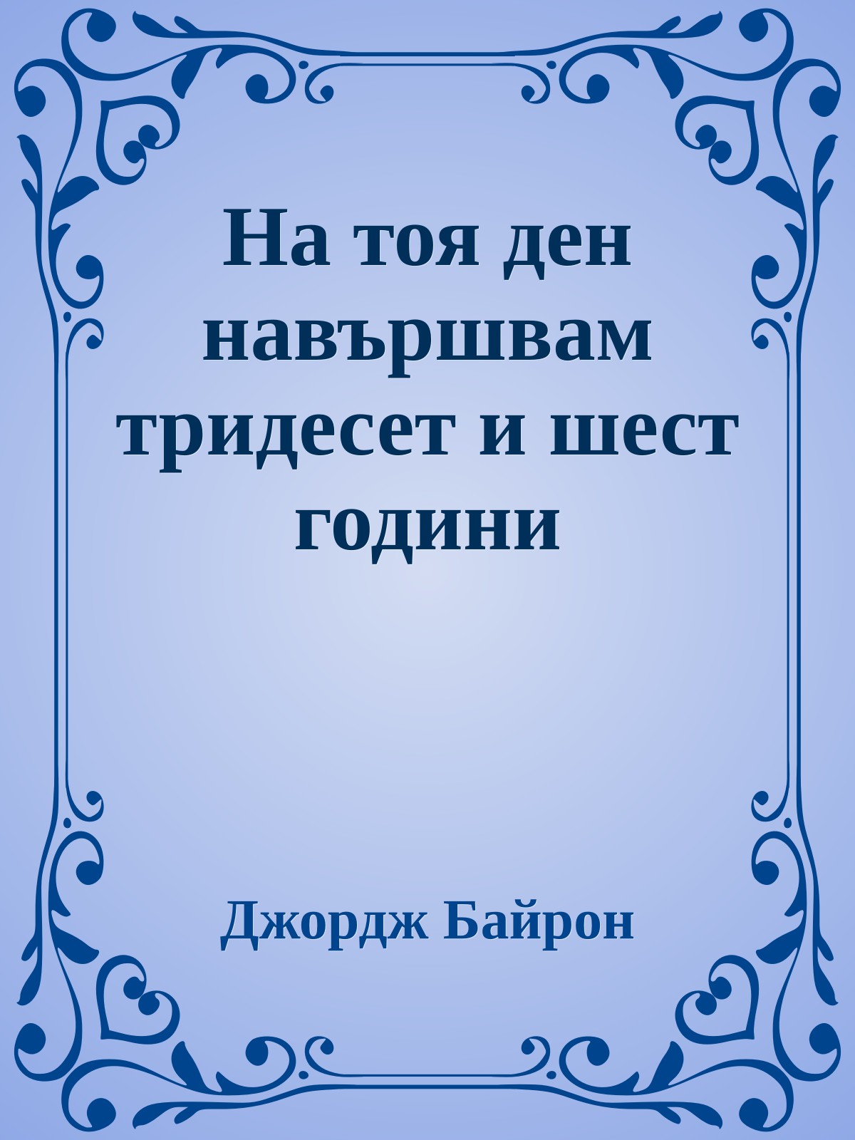 На тоя ден навършвам тридесет и шест години
