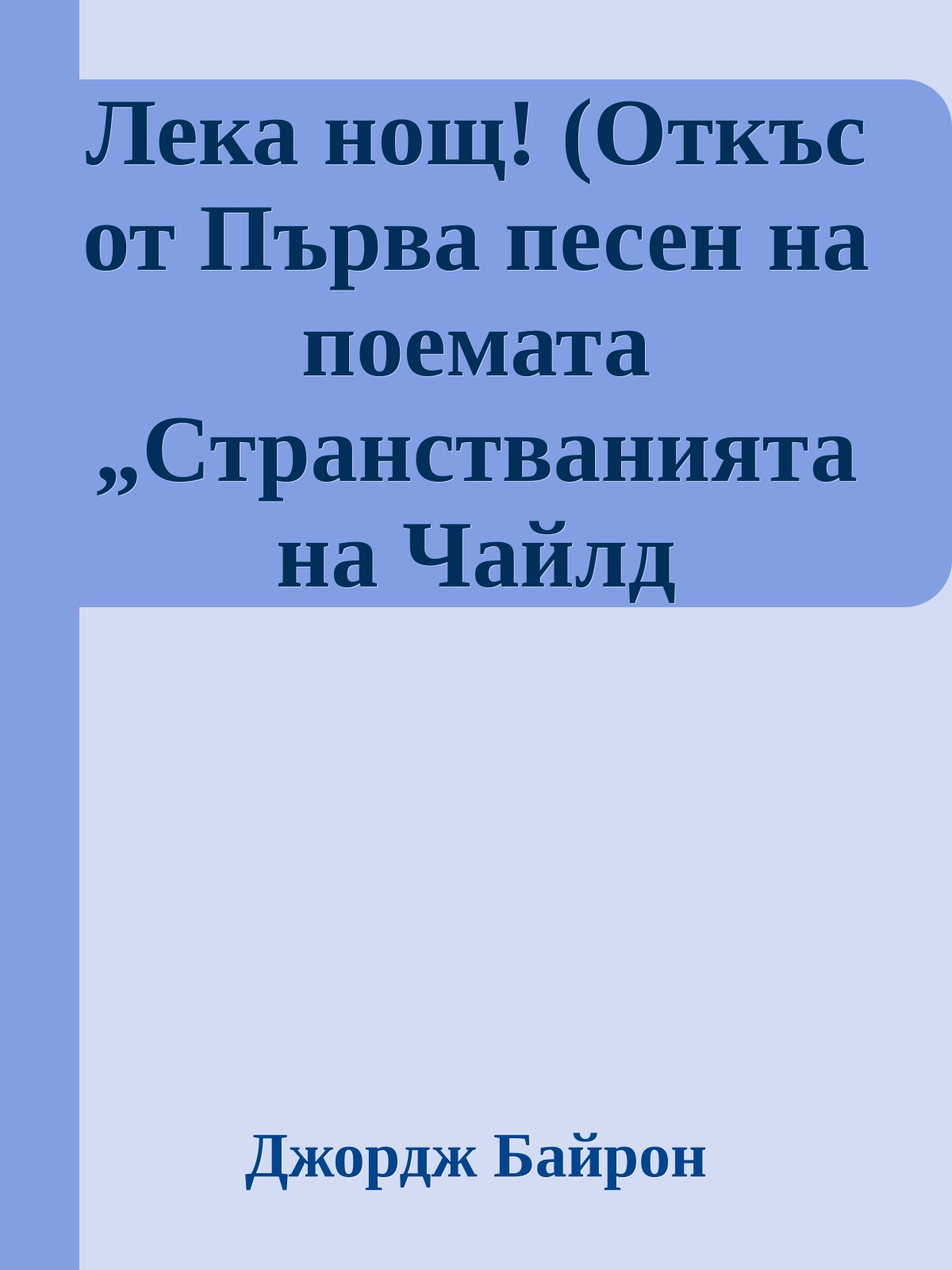 Лека нощ! (Откъс от Първа песен на поемата „Странстванията на Чайлд Харолд“)