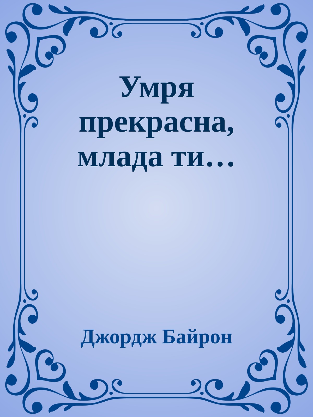 Умря прекрасна, млада ти…