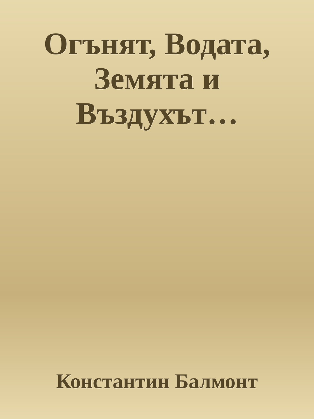 Огънят, Водата, Земята и Въздухът…