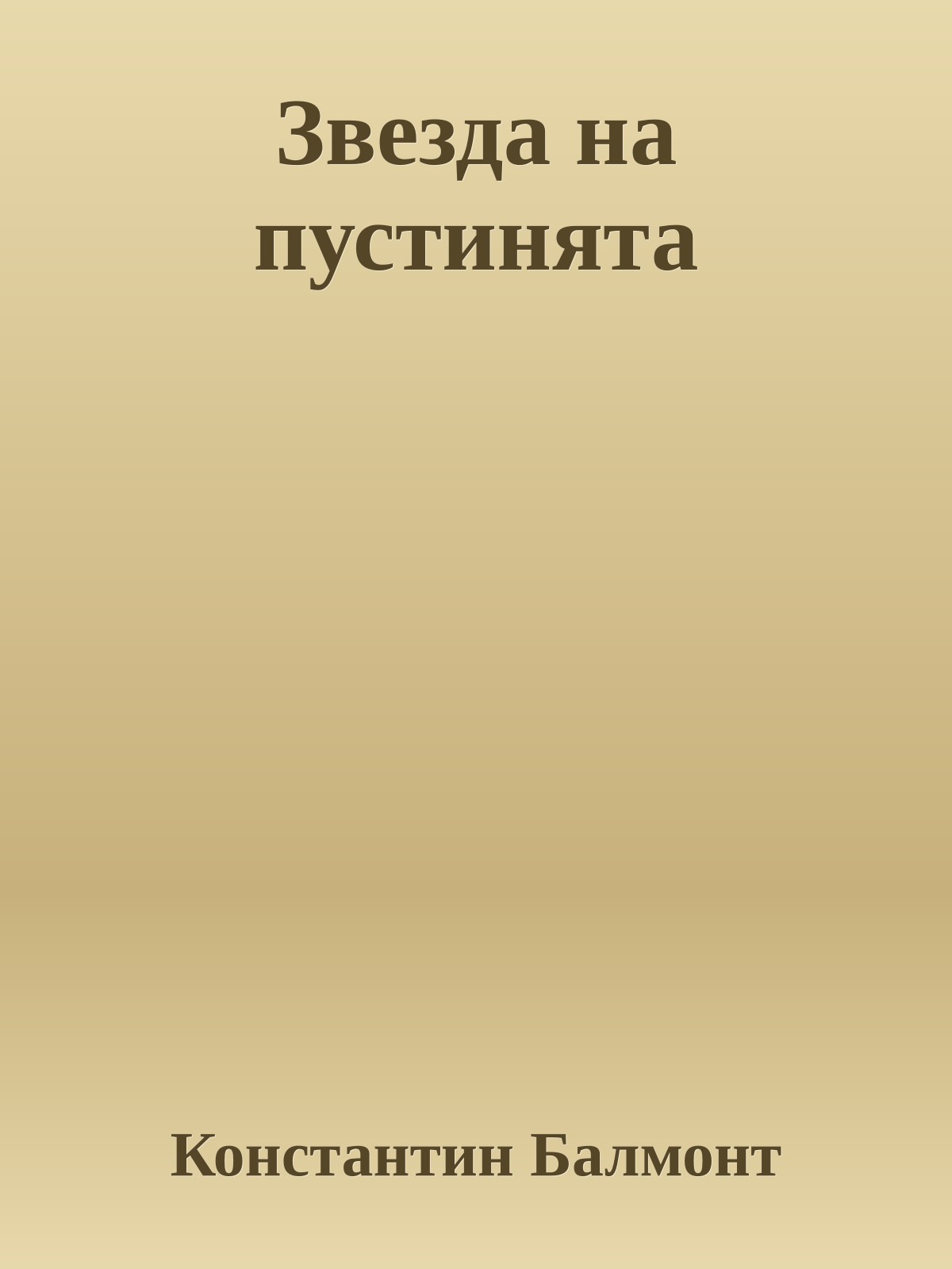 Звезда на пустинята
