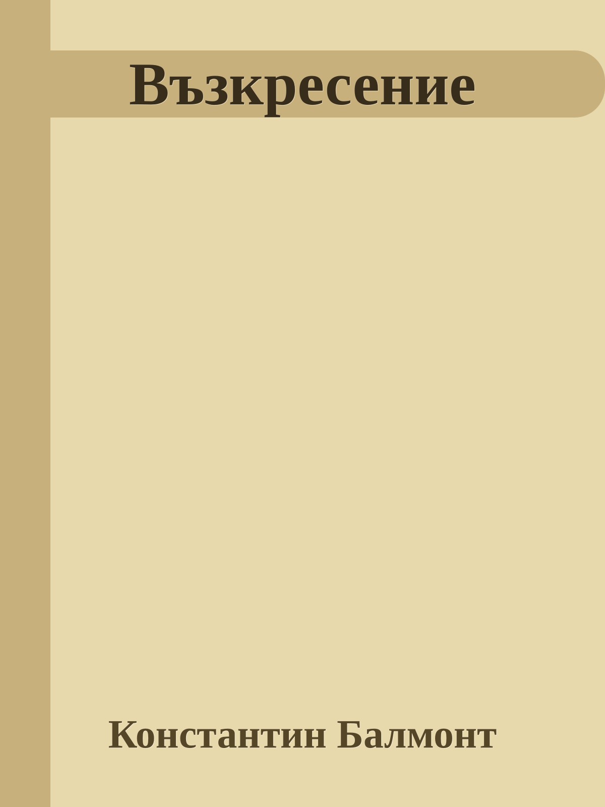 Възкресение