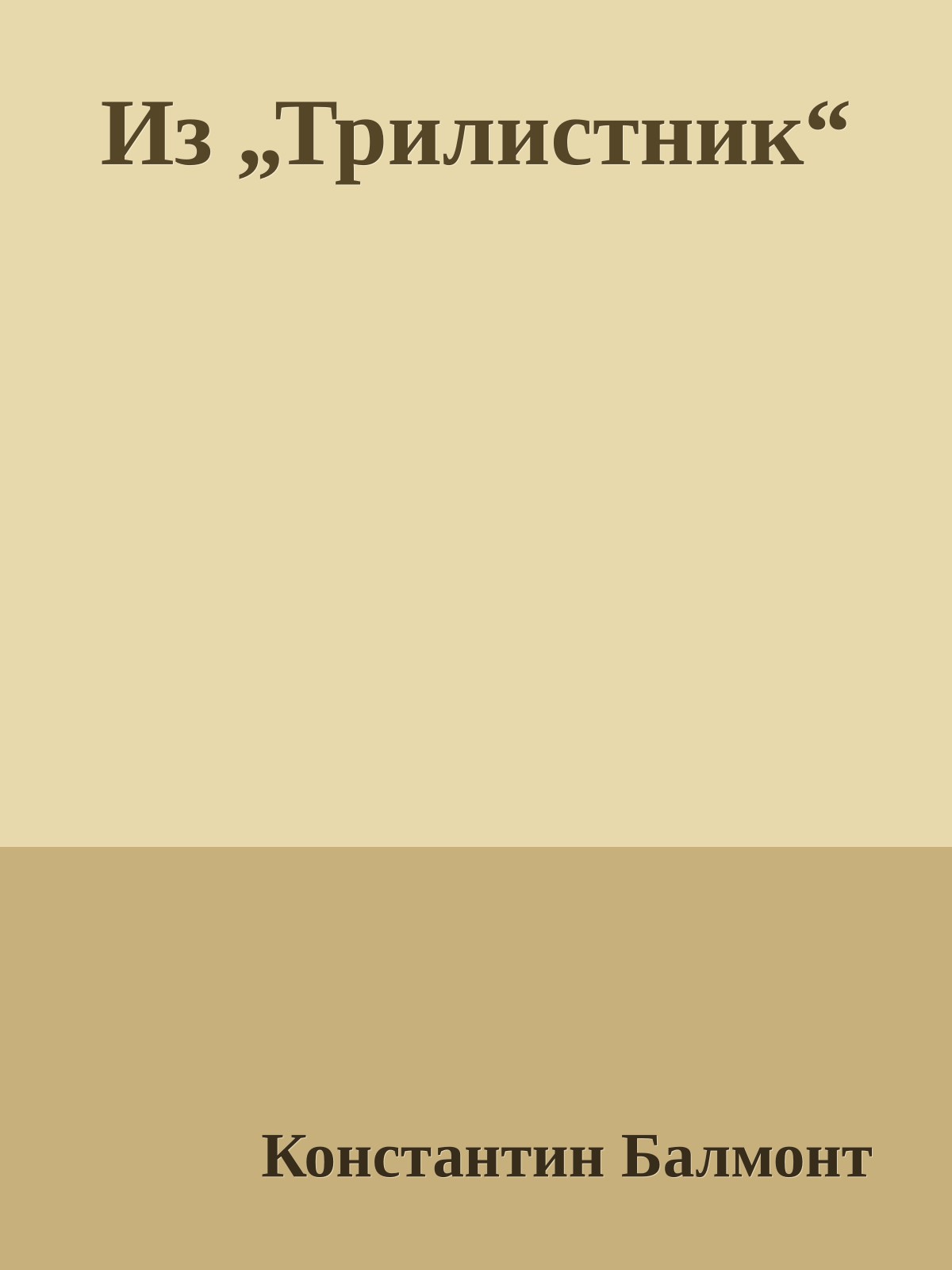 Из „Трилистник“