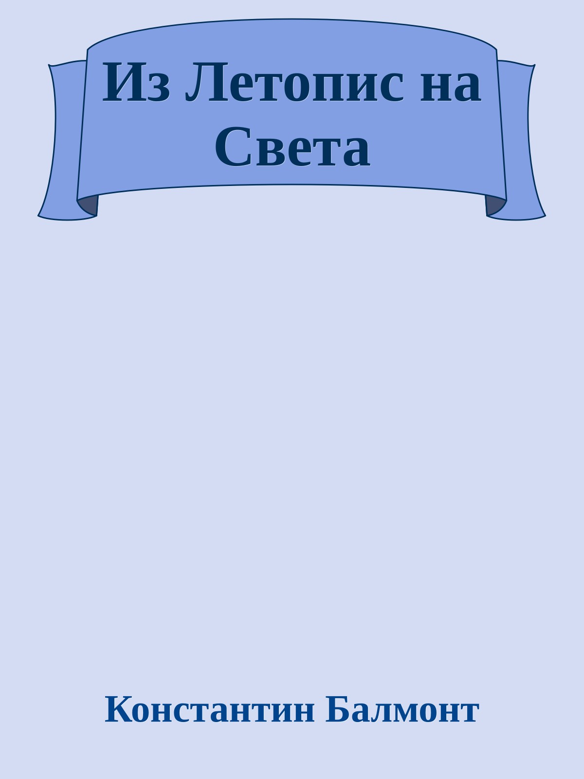 Из Летопис на Света