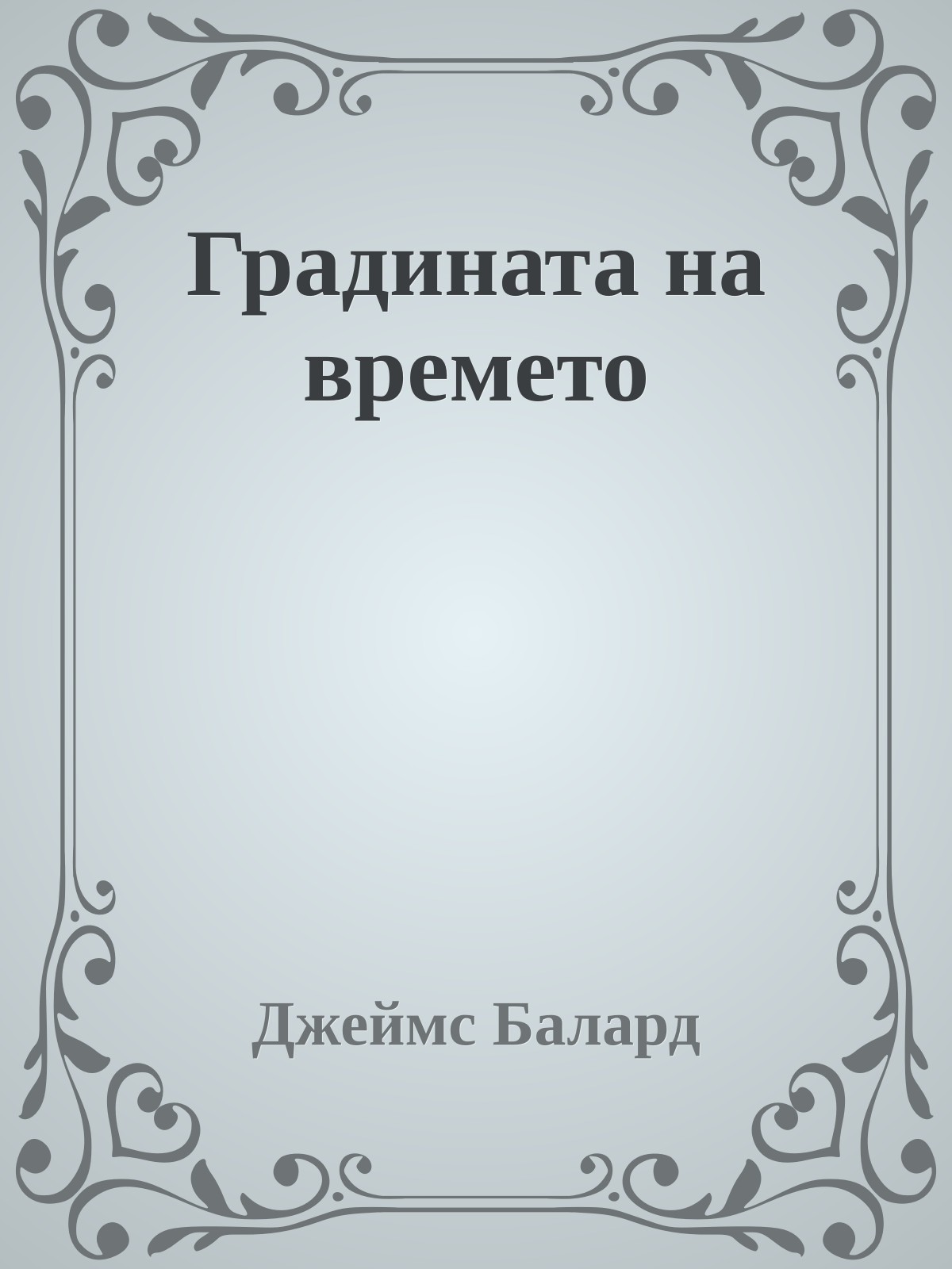 Градината на времето