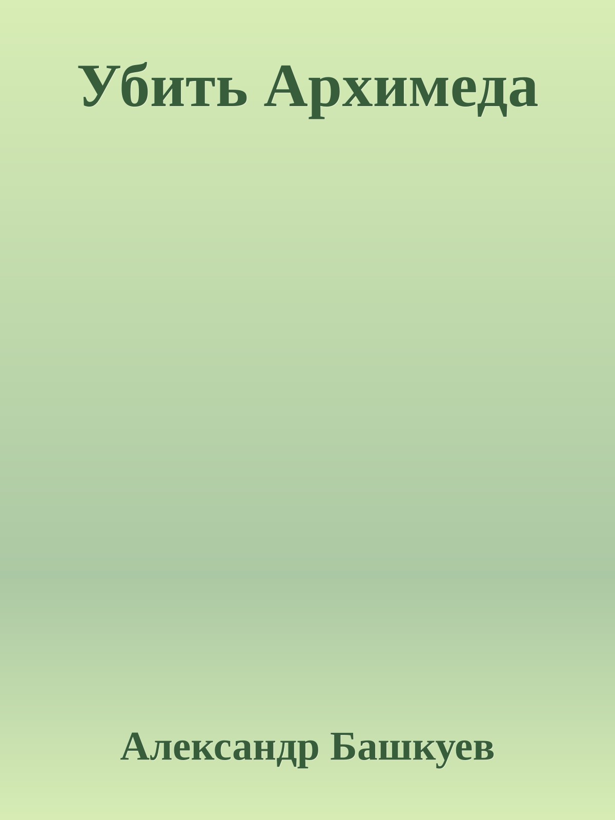 Убить Архимеда