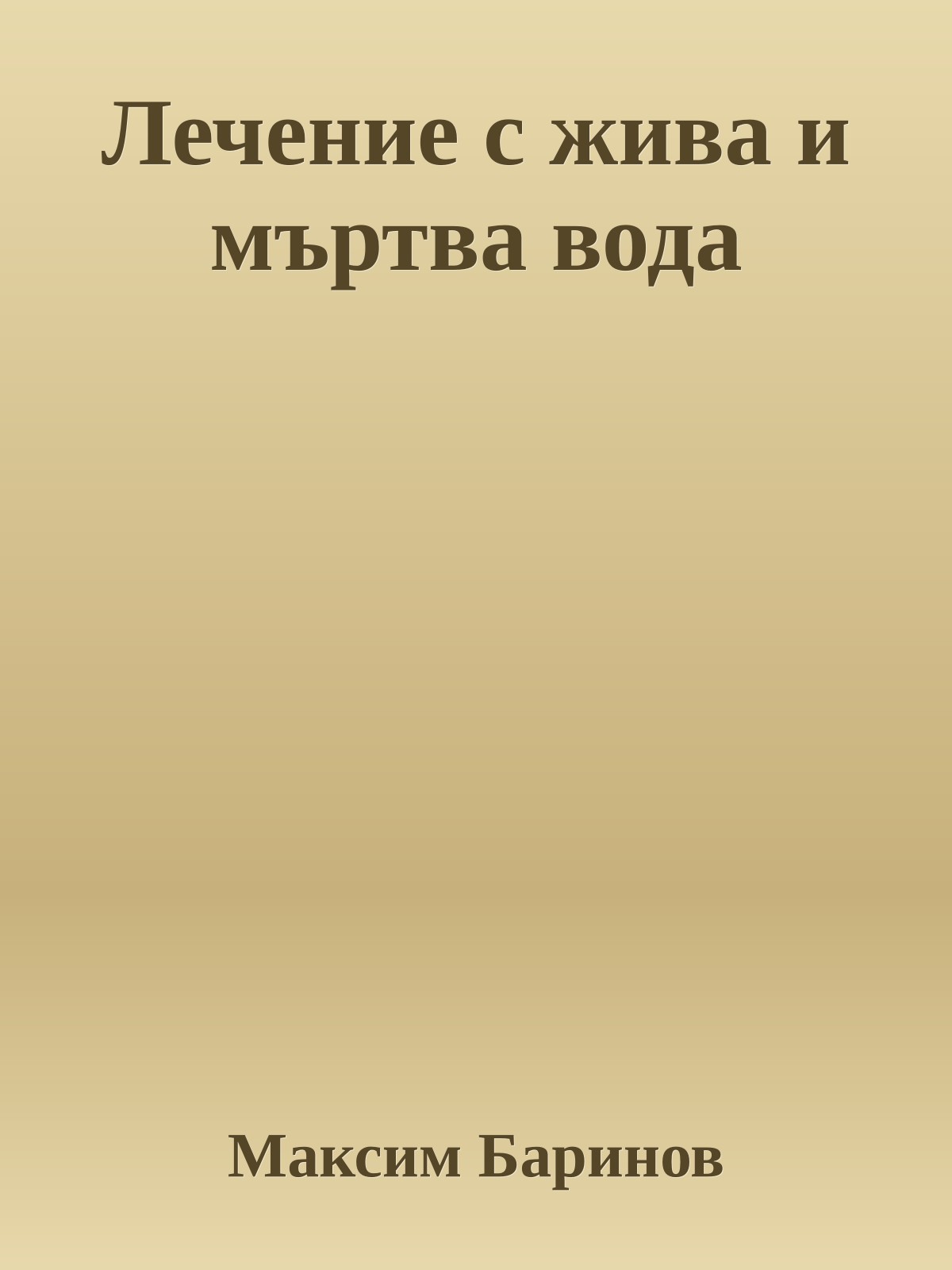 Лечение с жива и мъртва вода