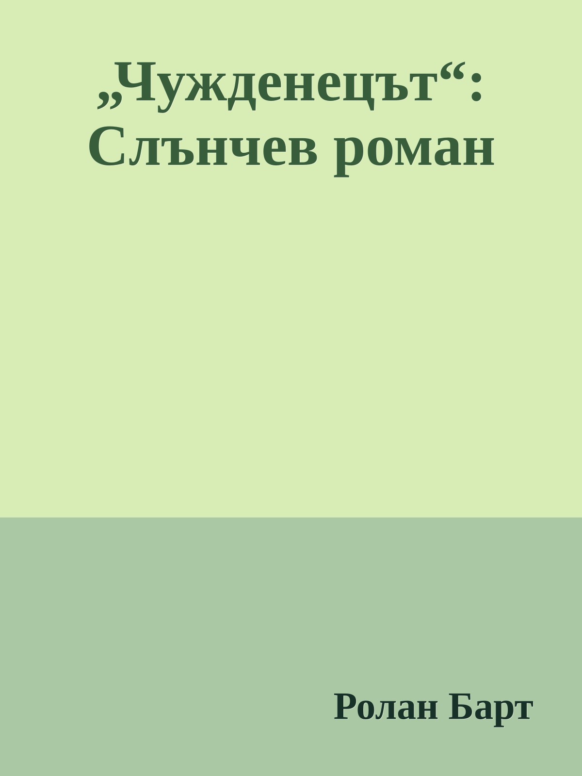 „Чужденецът“: Слънчев роман