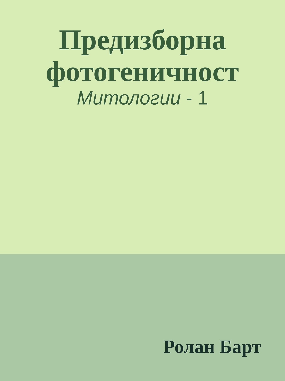 Предизборна фотогеничност