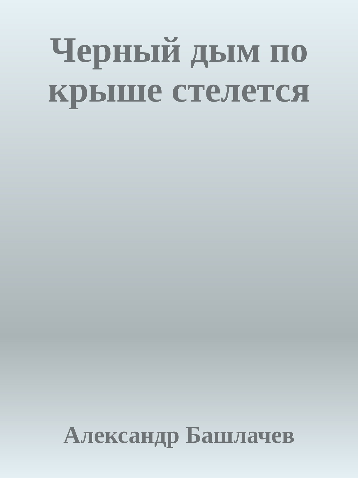 Черный дым по крыше стелется