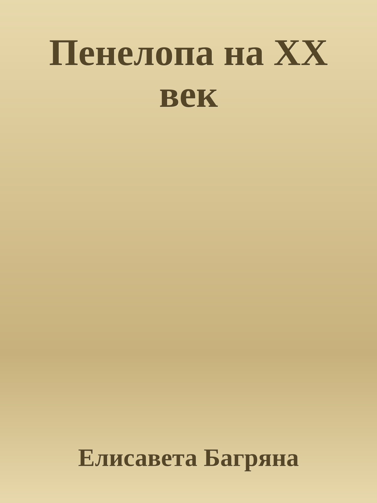 Пенелопа на XX век