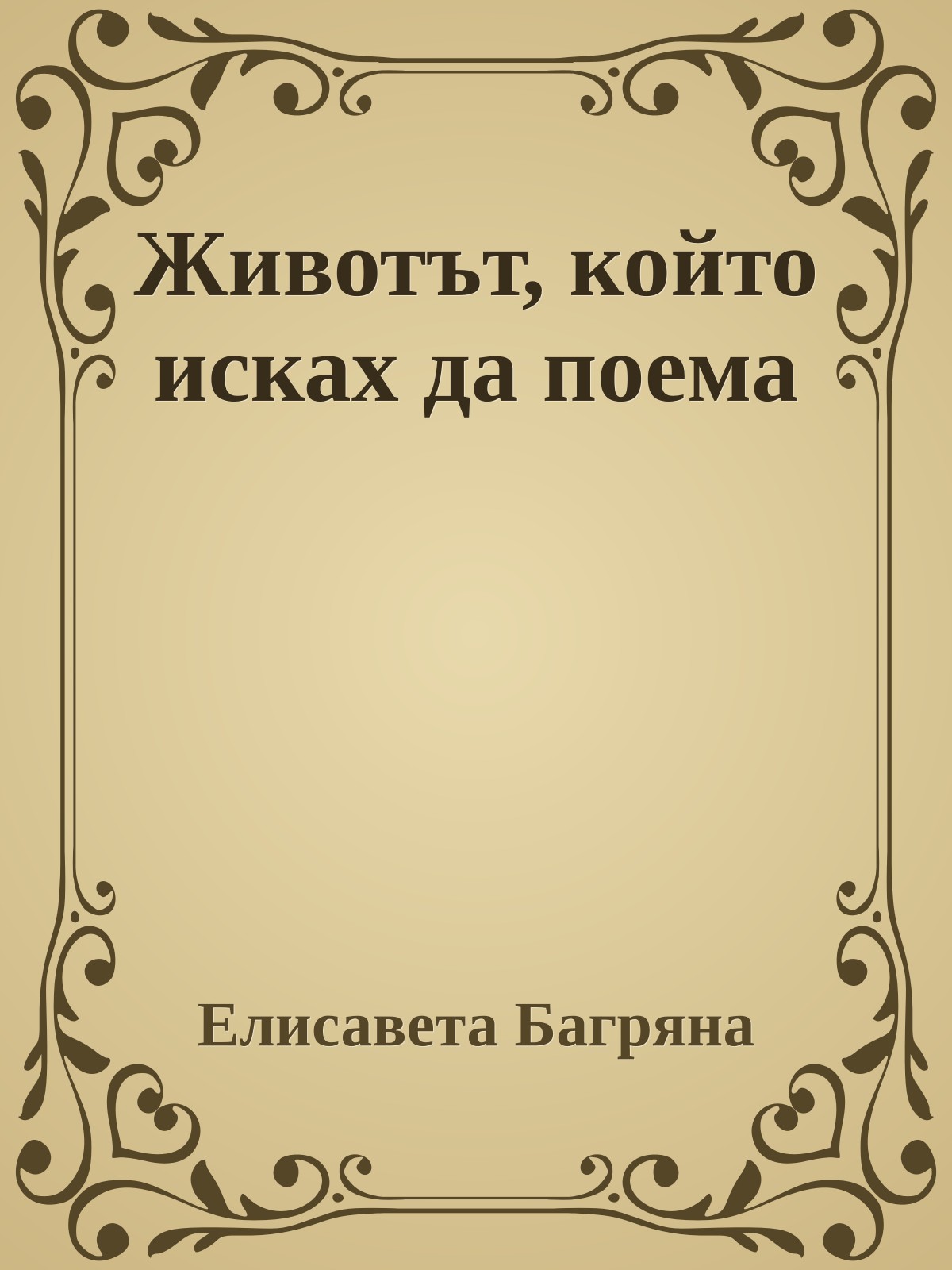 Животът, който исках да поема