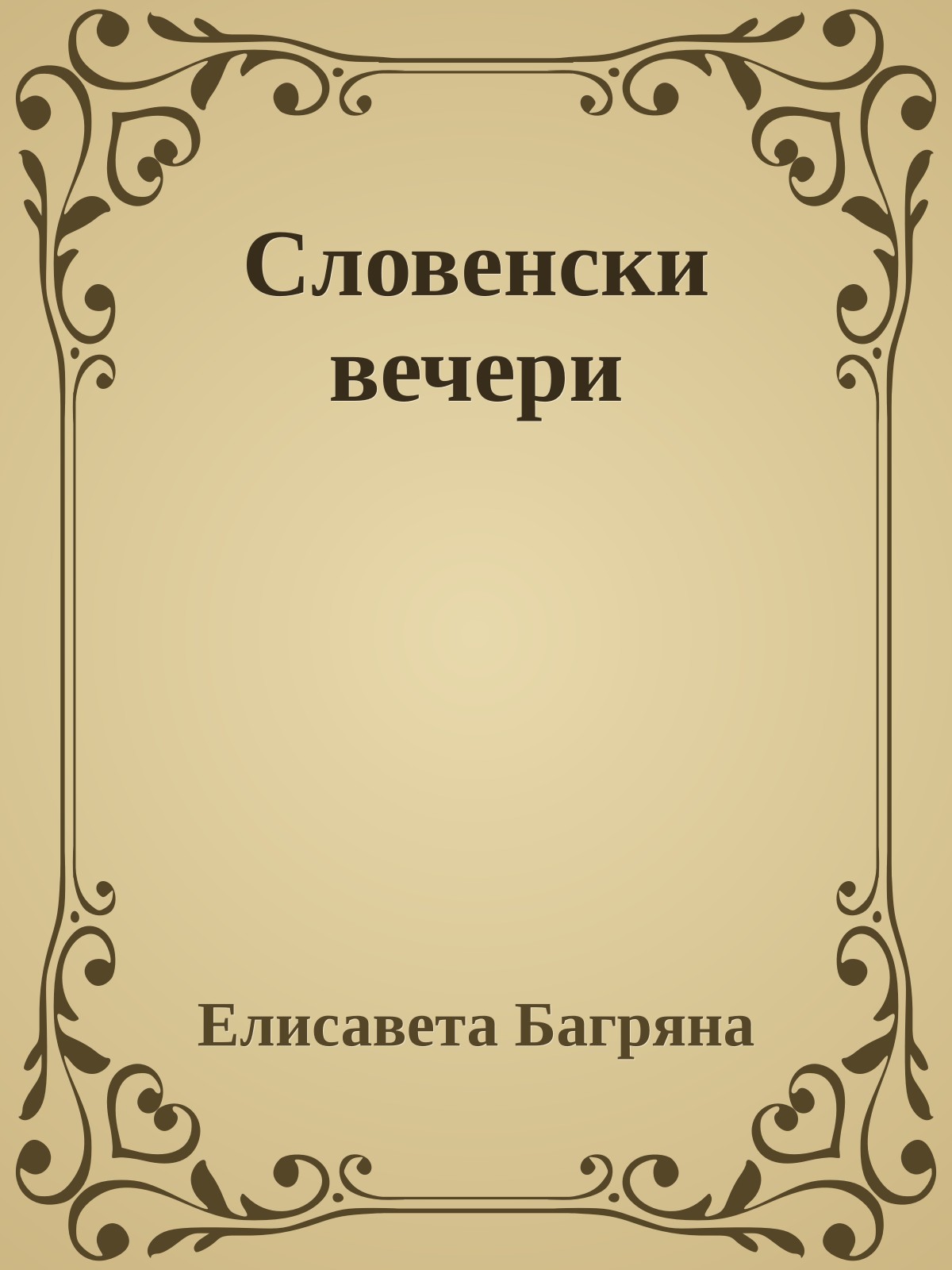 Словенски вечери