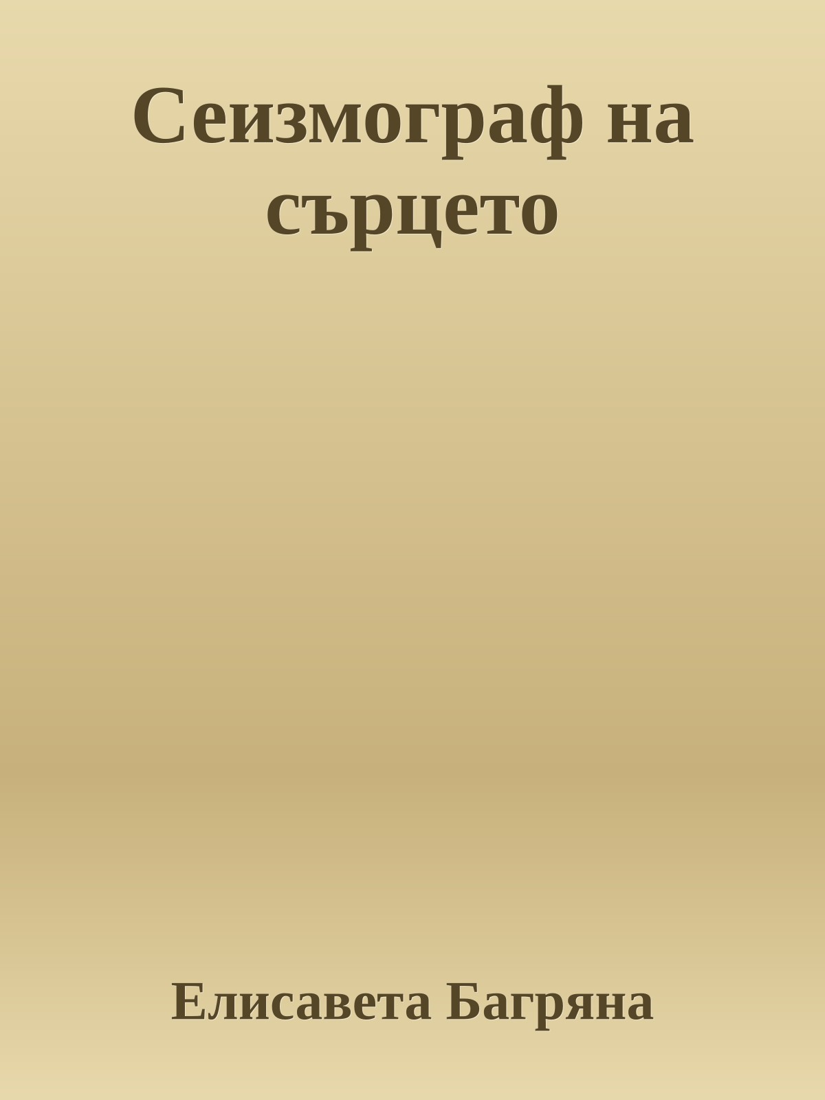 Сеизмограф на сърцето
