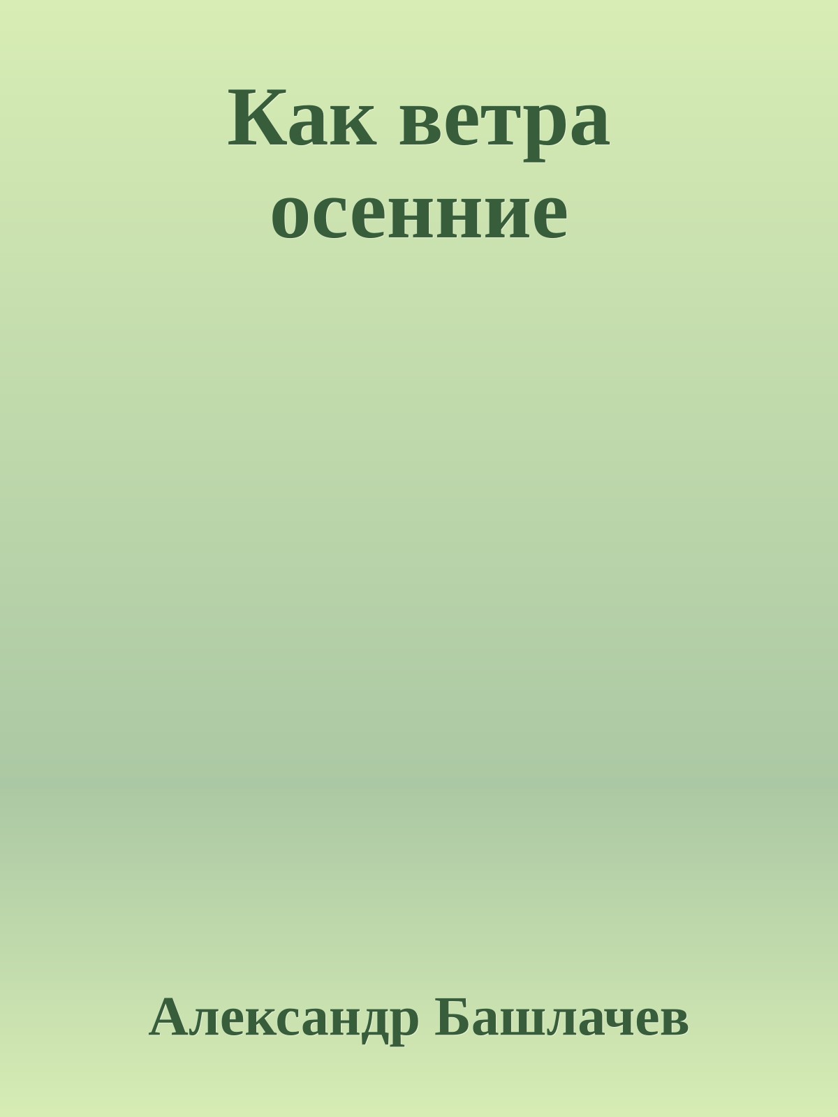 Как ветра осенние