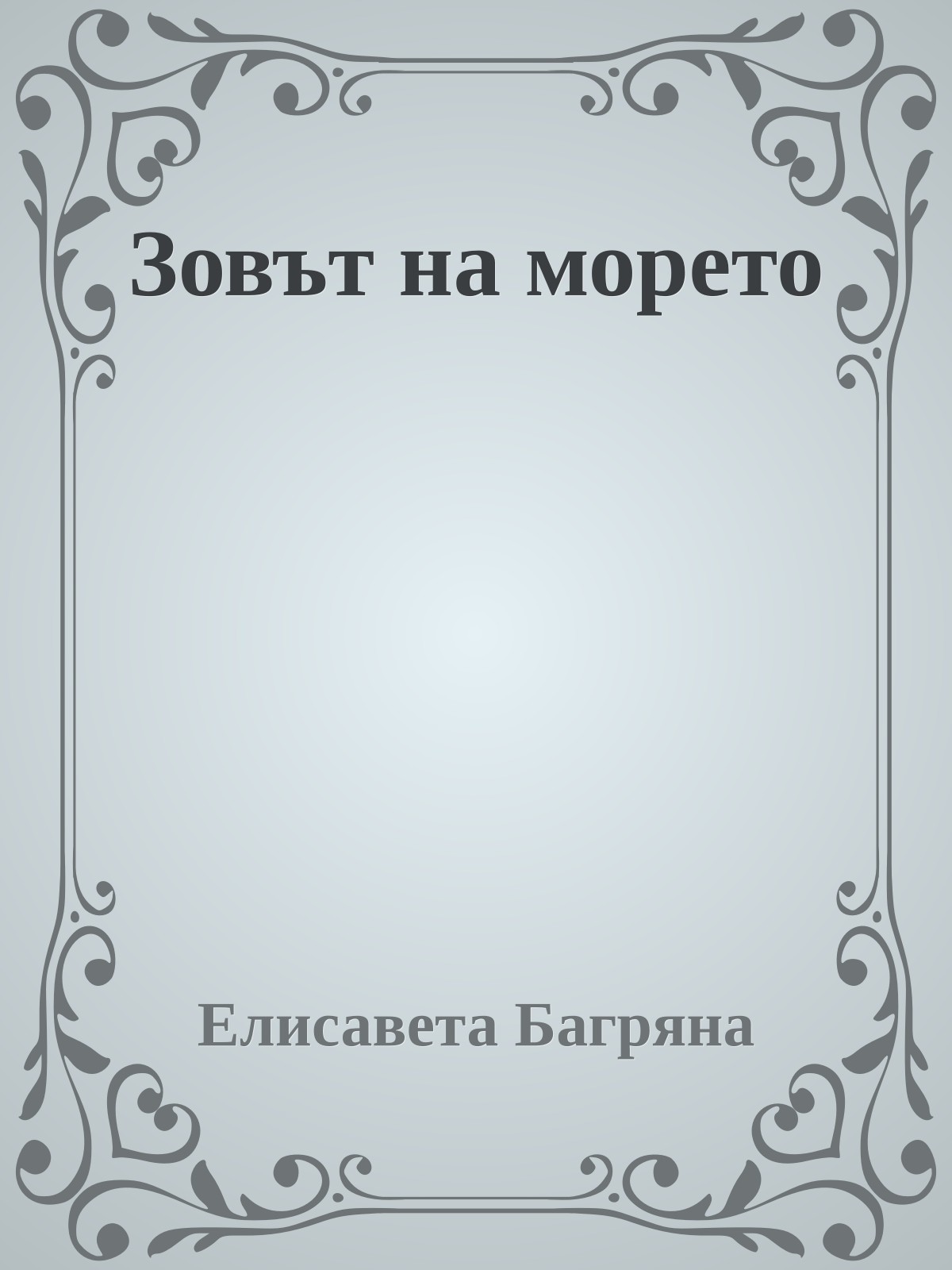 Зовът на морето