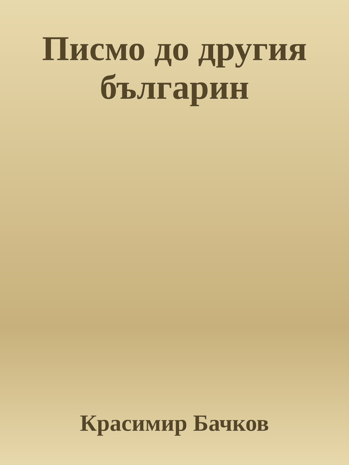 Писмо до другия българин