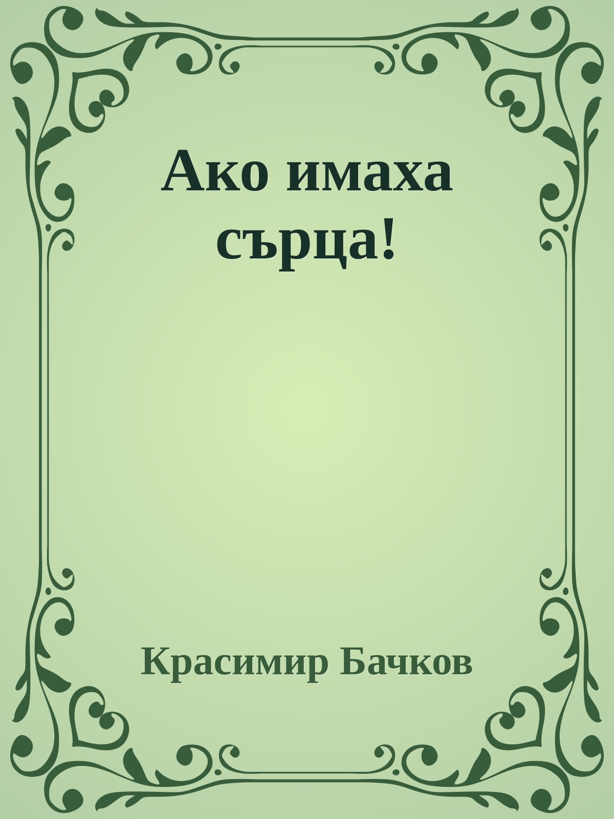 Ако имаха сърца!