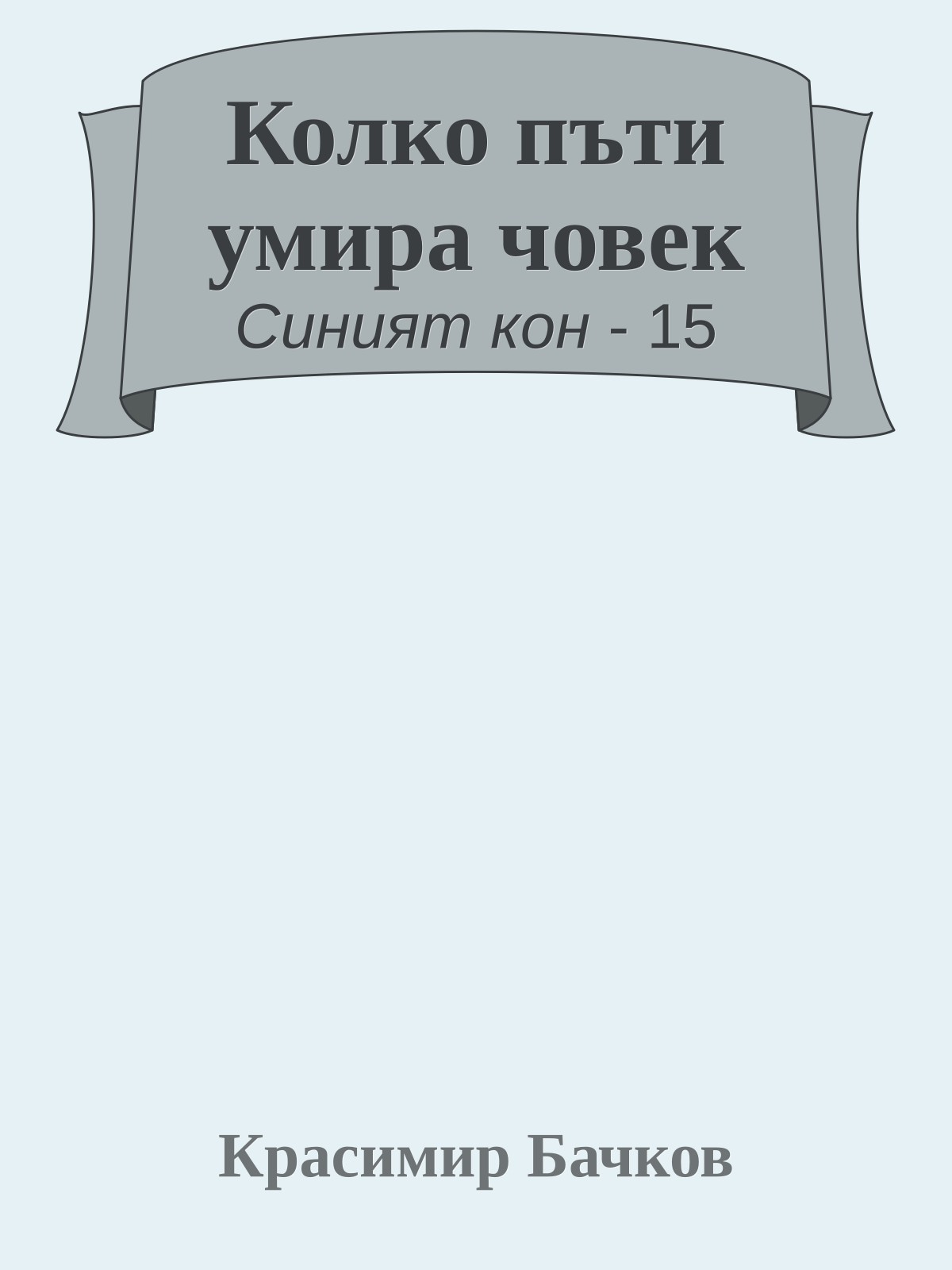 Колко пъти умира човек