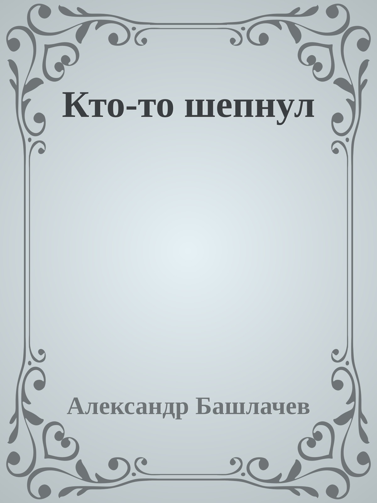 Кто-то шепнул