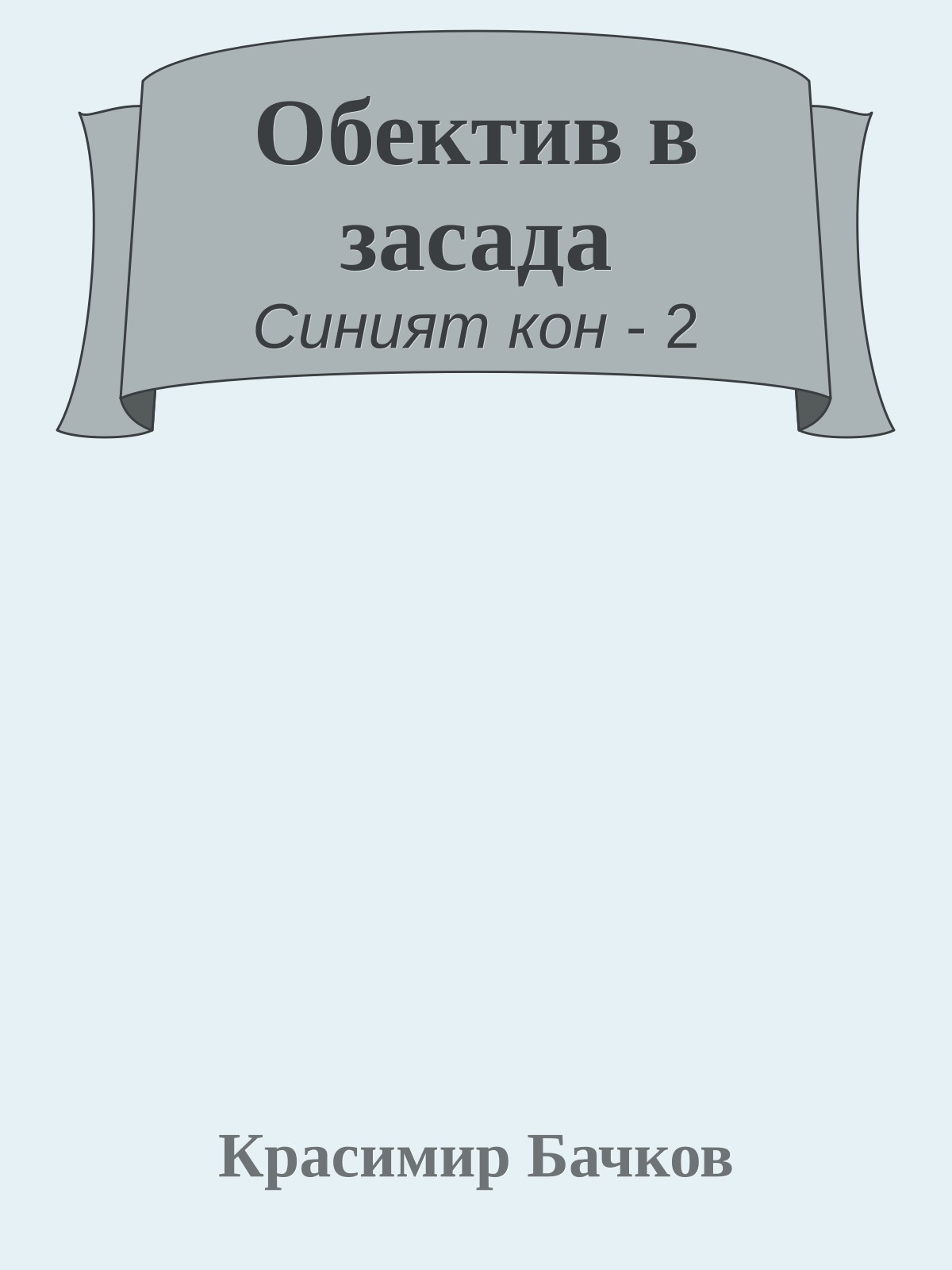 Обектив в засада