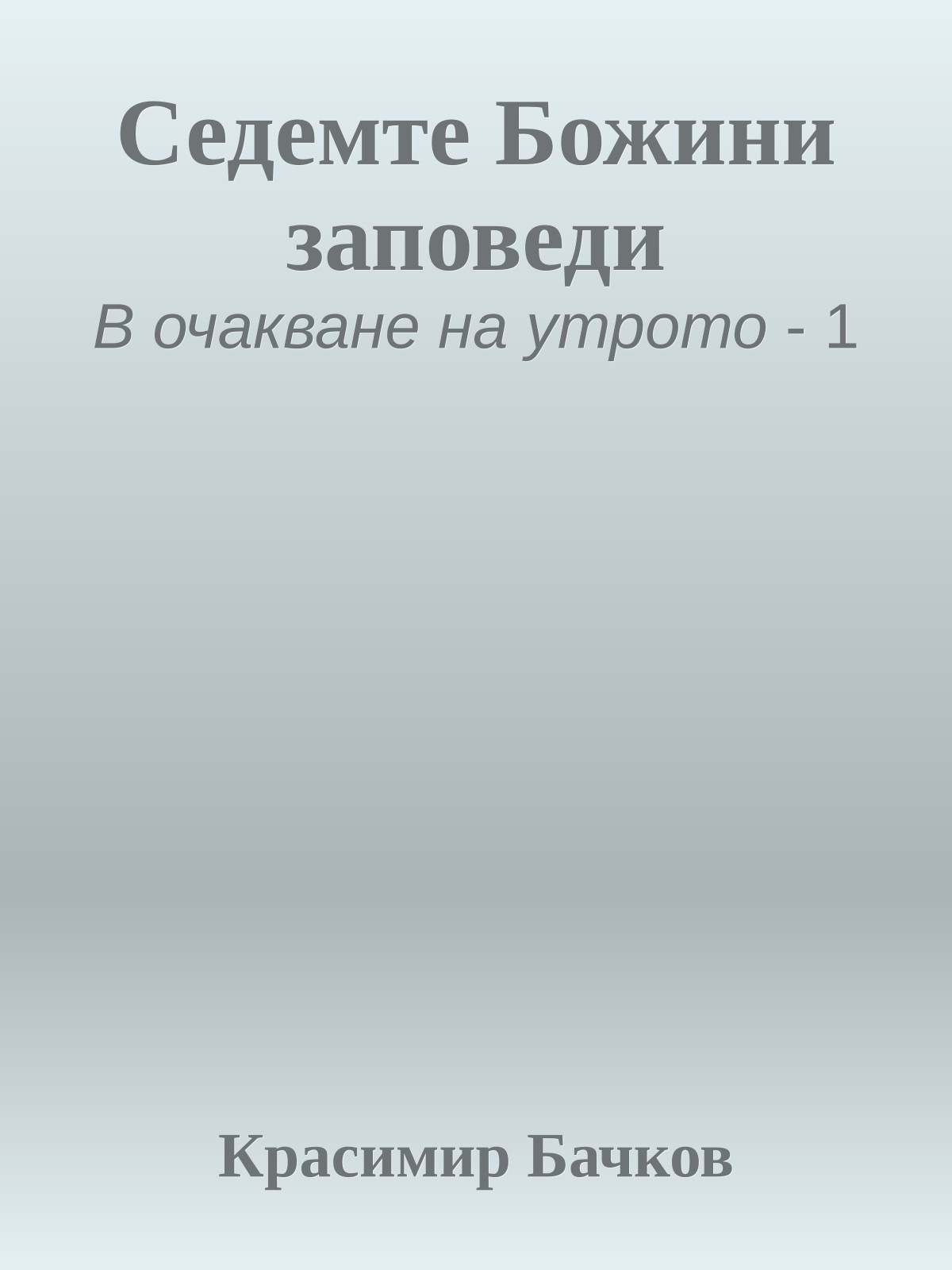 Седемте Божини заповеди