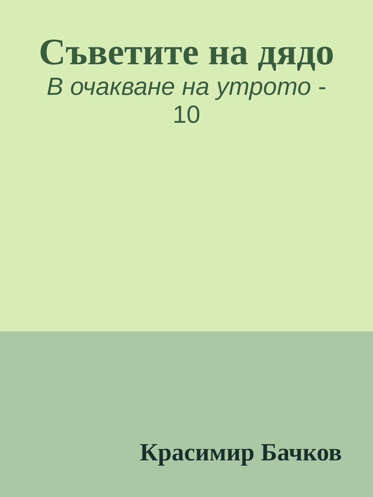 Съветите на дядо