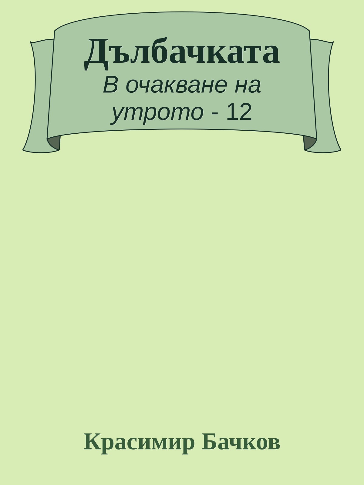 Дълбачката