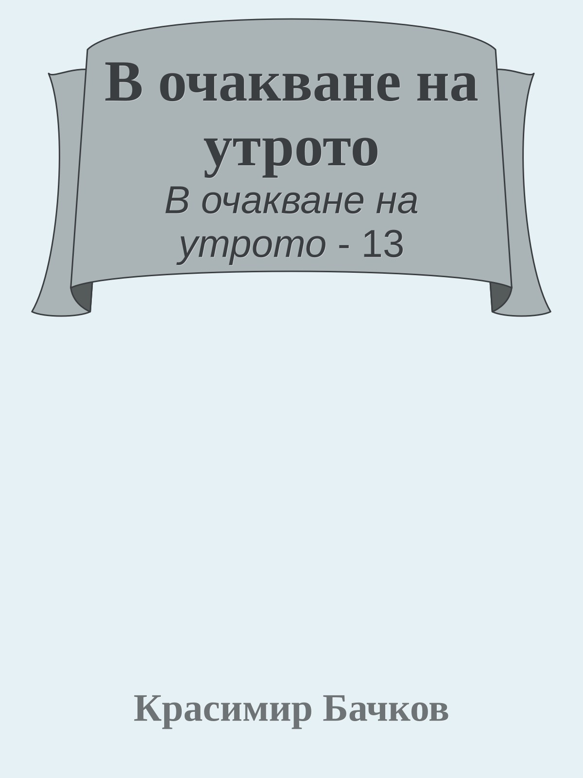 В очакване на утрото