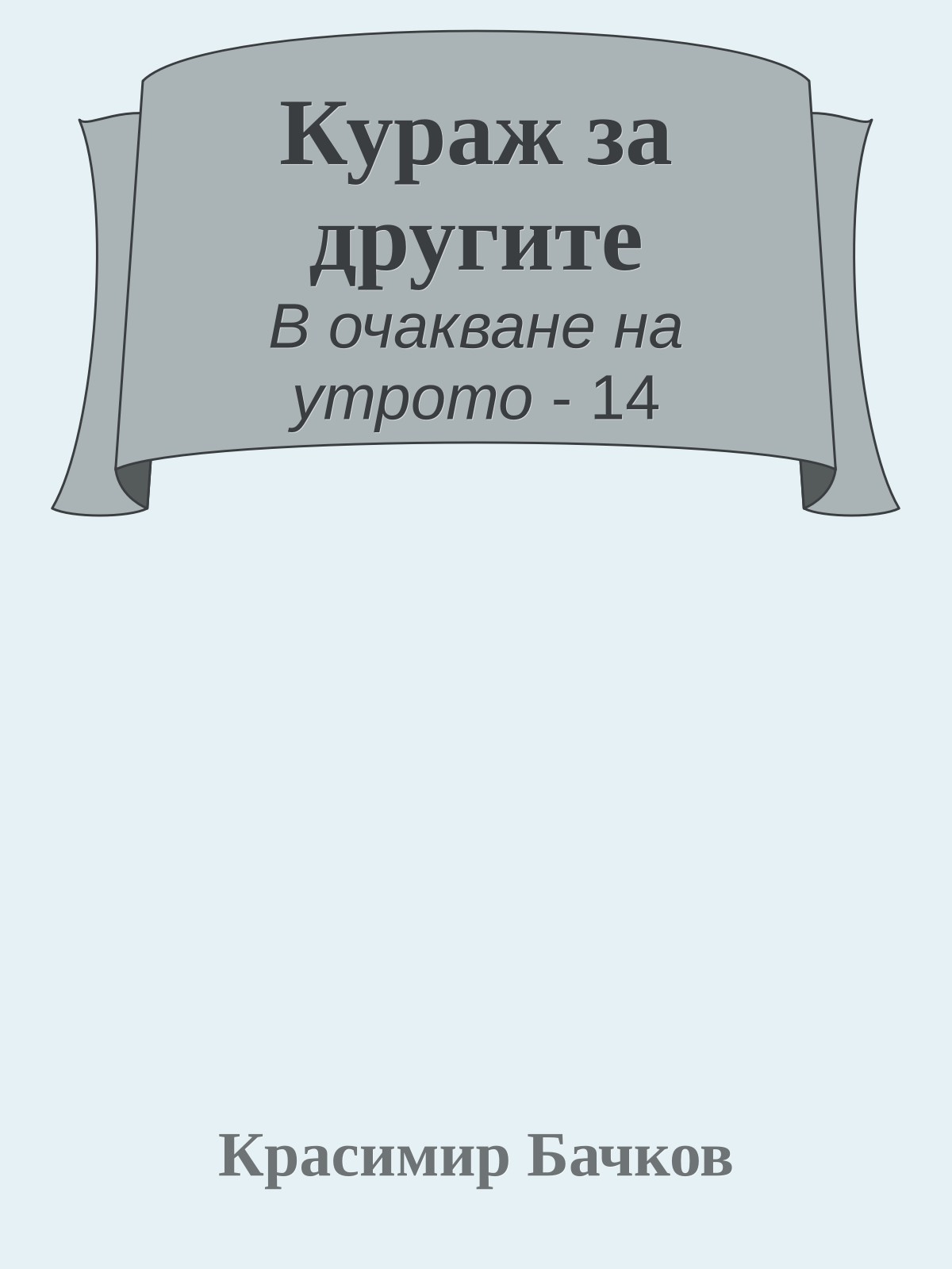 Кураж за другите