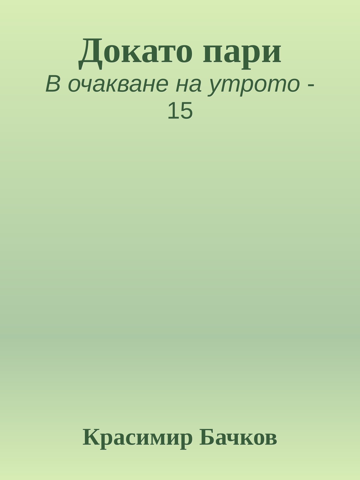 Докато пари