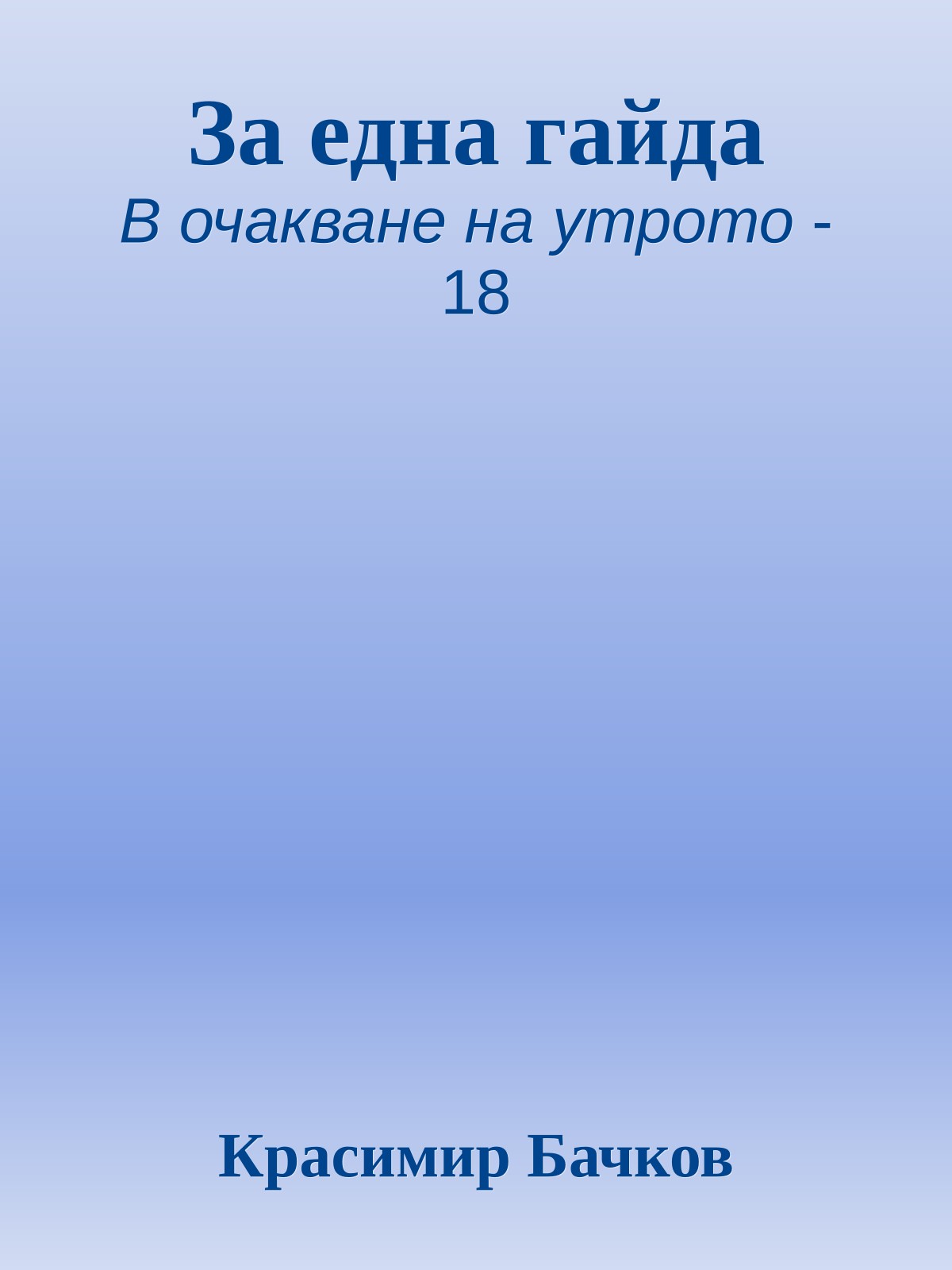 За една гайда