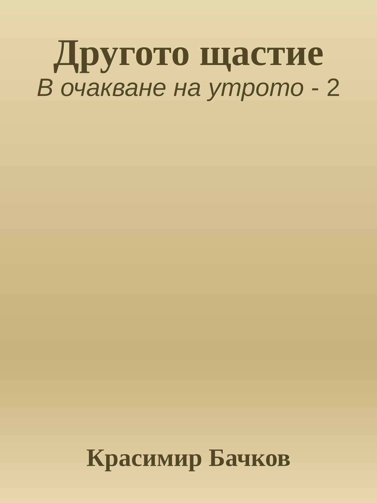 Другото щастие