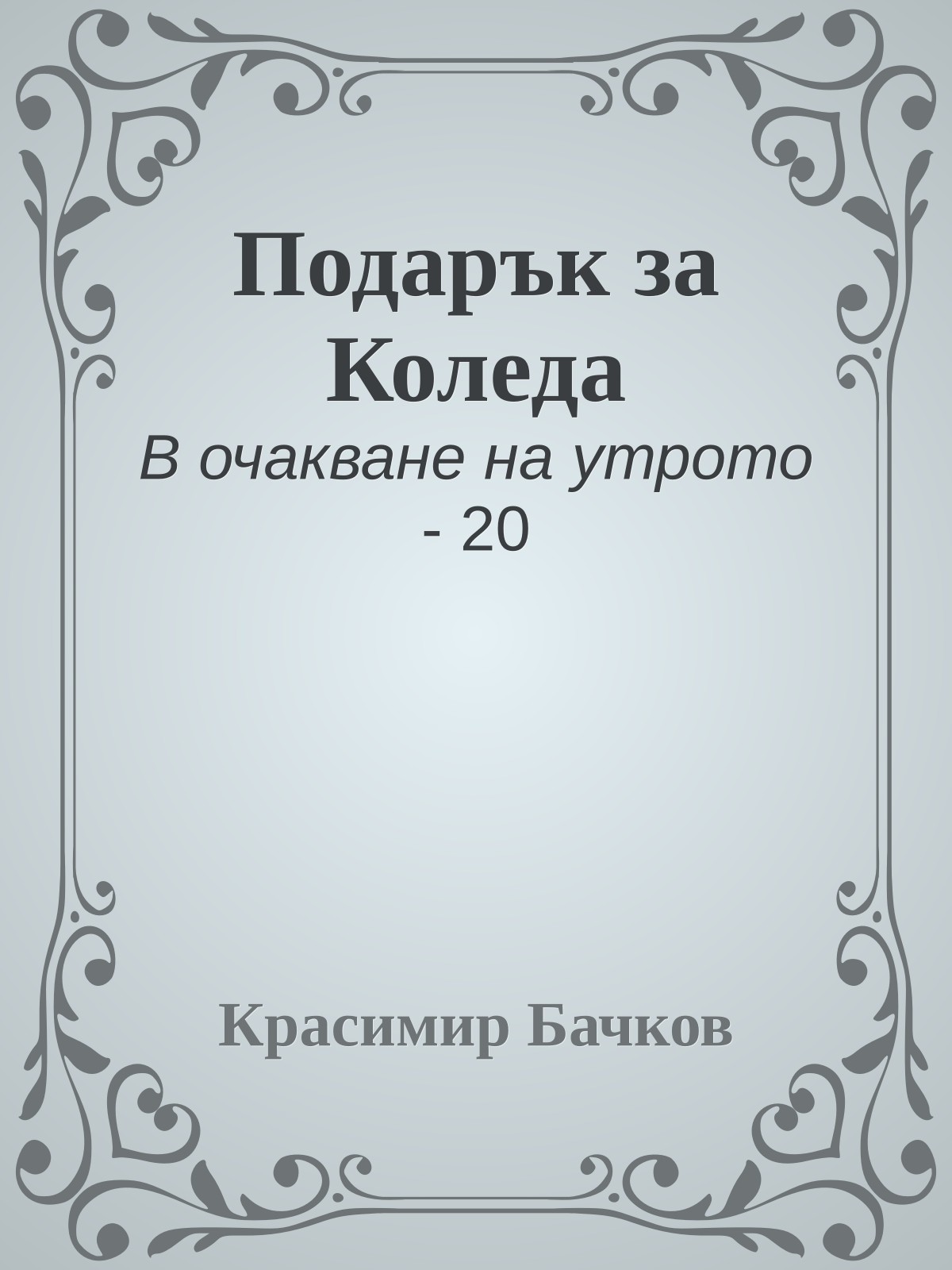 Подарък за Коледа