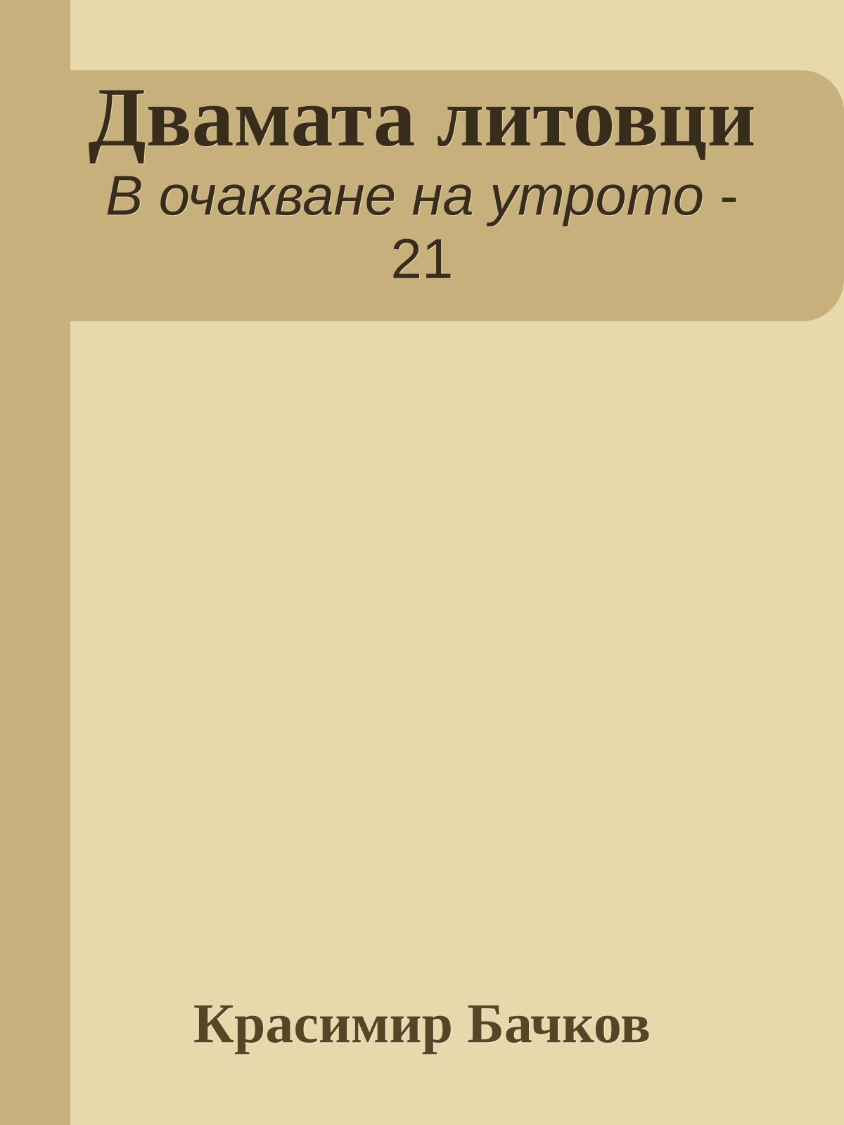 Двамата литовци