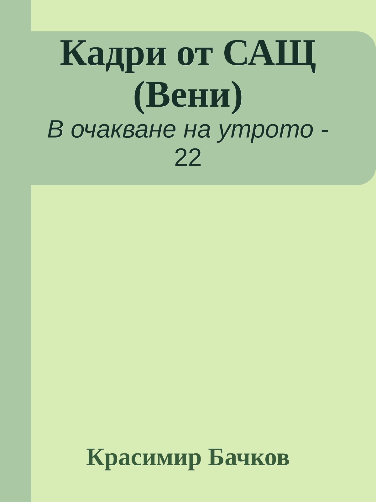 Кадри от САЩ (Вени)