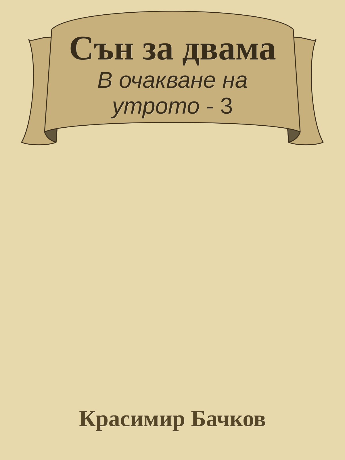 Сън за двама