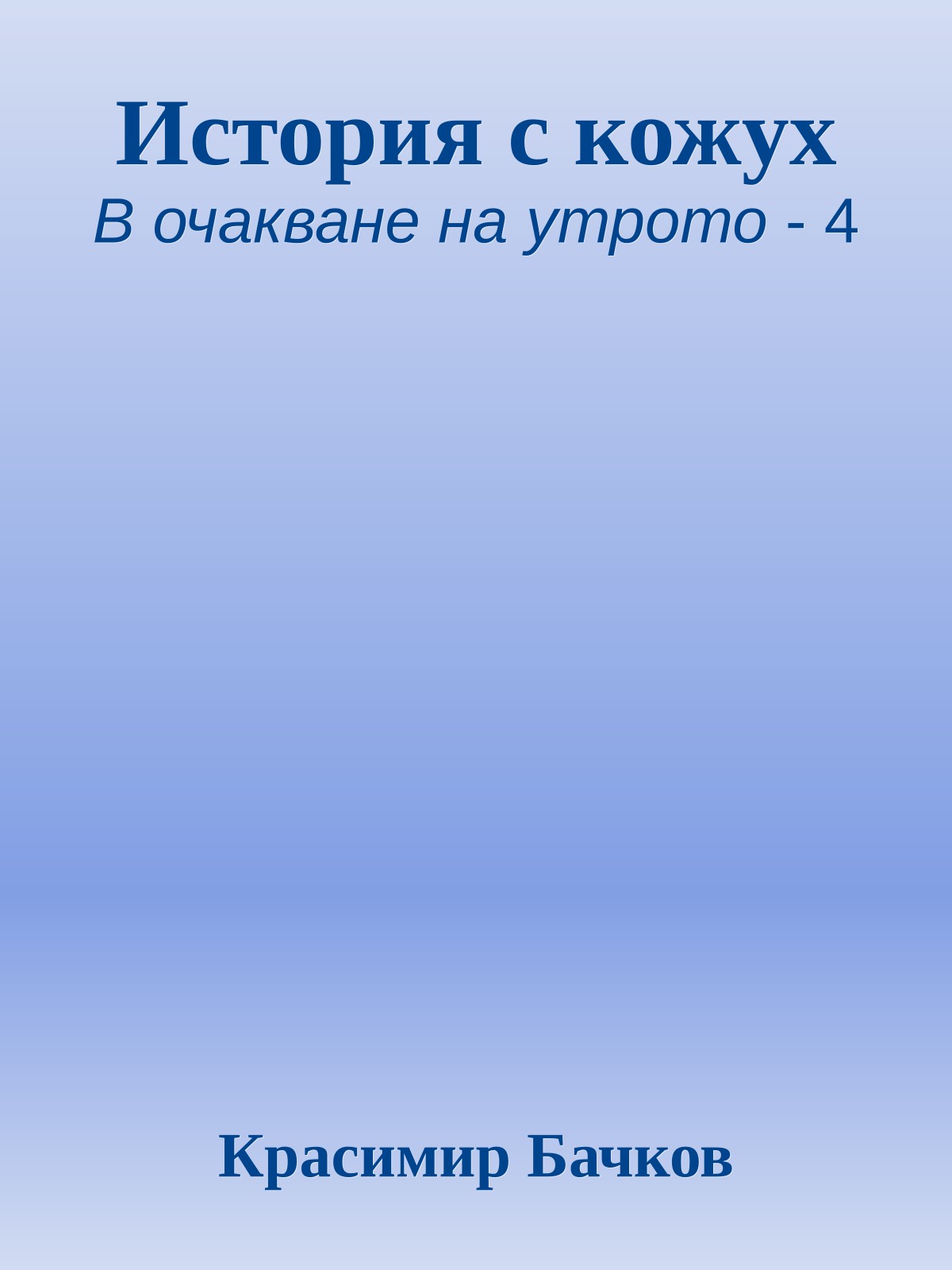 История с кожух