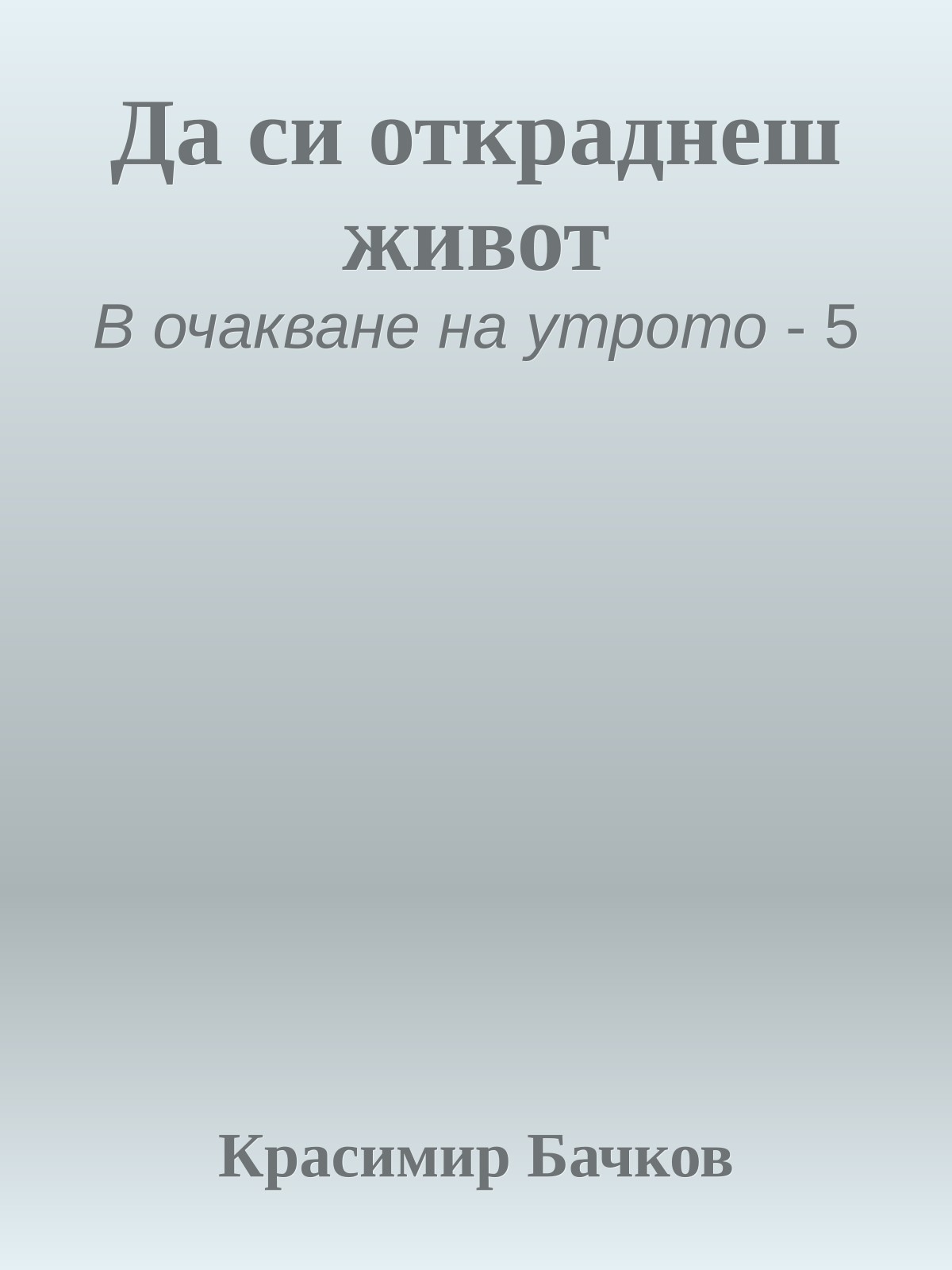 Да си откраднеш живот