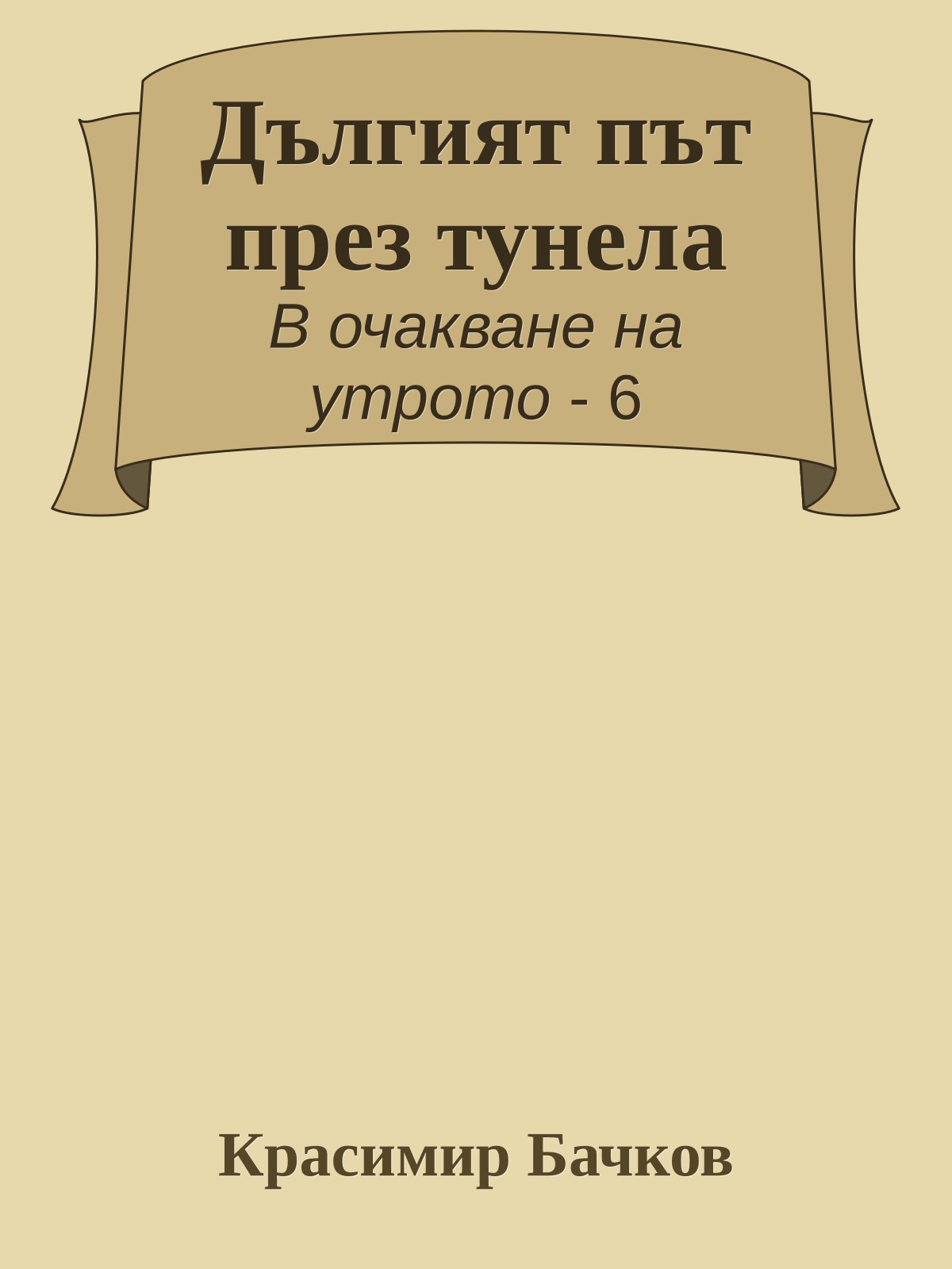 Дългият път през тунела