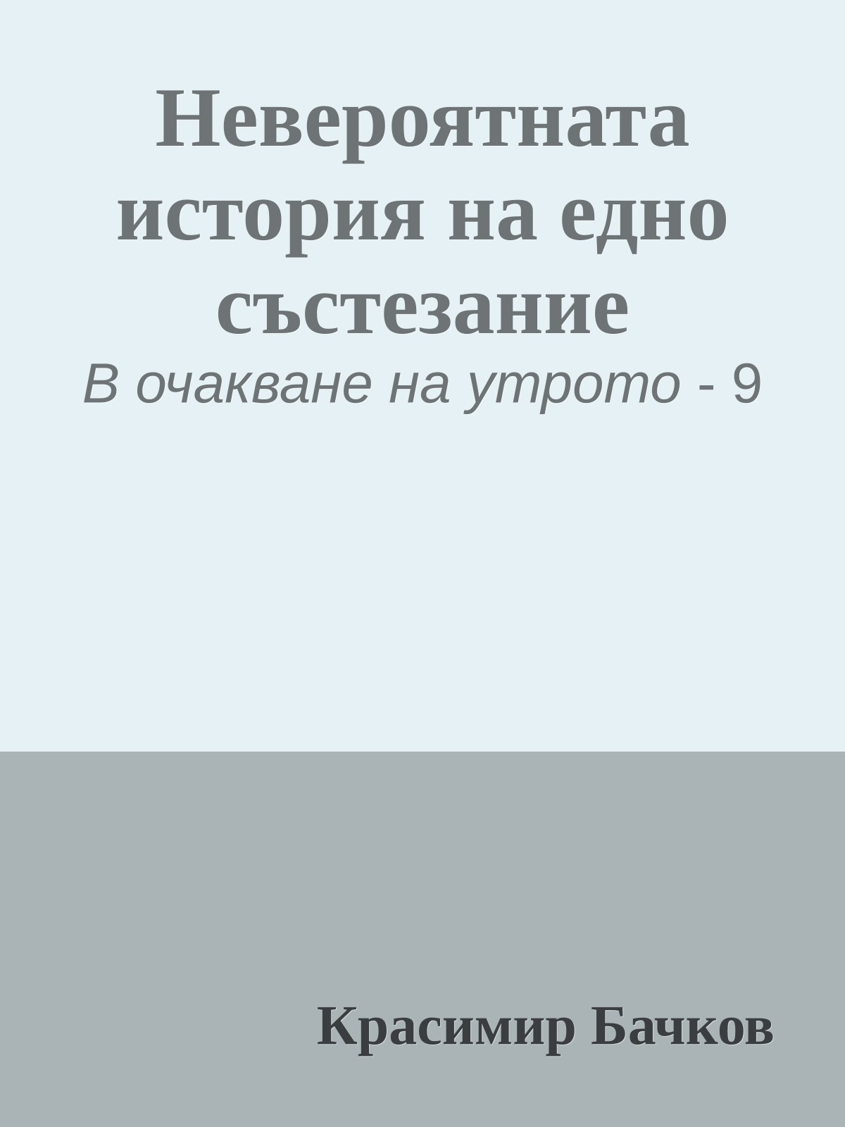 Невероятната история на едно състезание