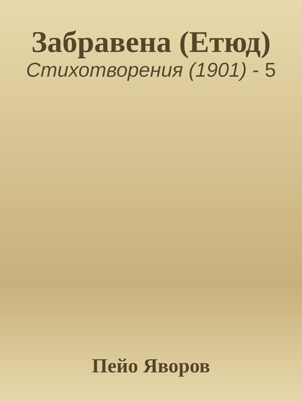 Забравена (Етюд)