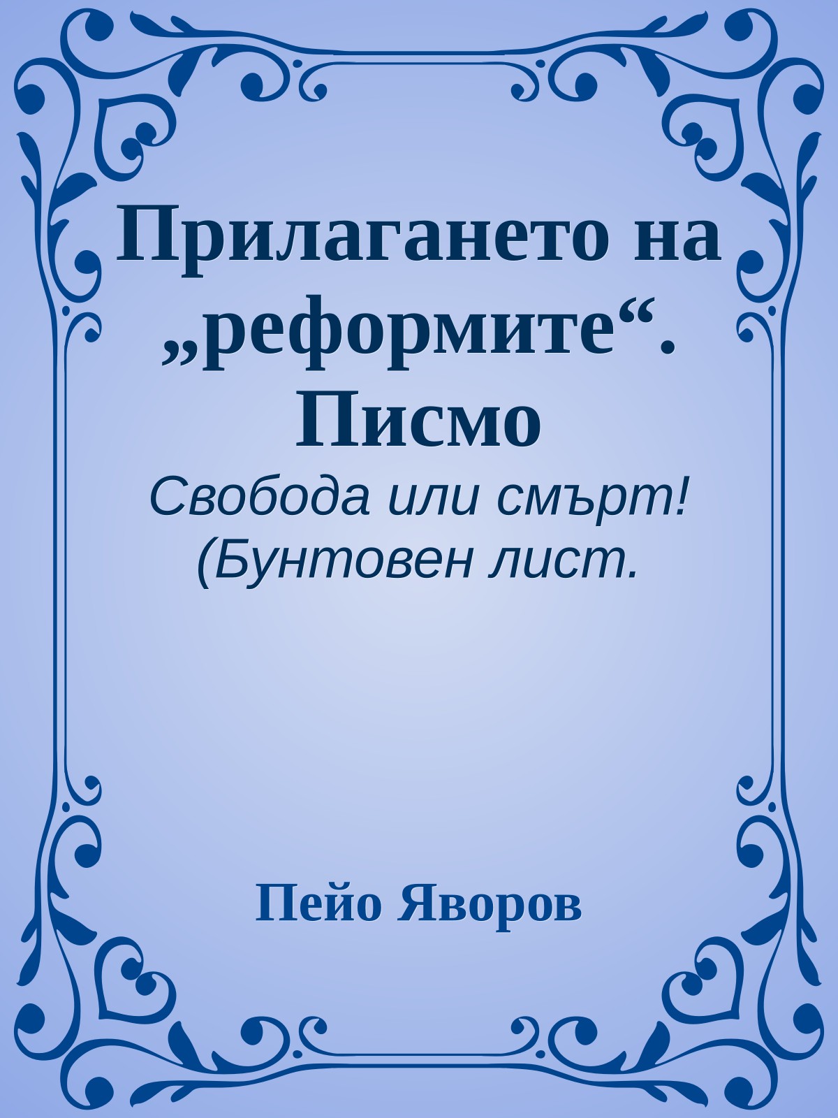 Прилагането на „реформите“. Писмо