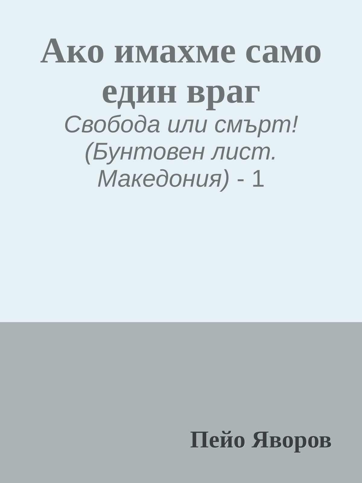 Ако имахме само един враг