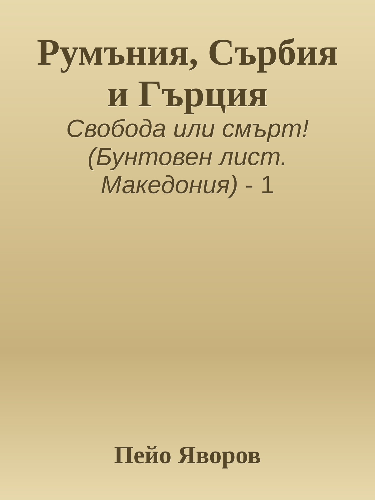 Румъния, Сърбия и Гърция