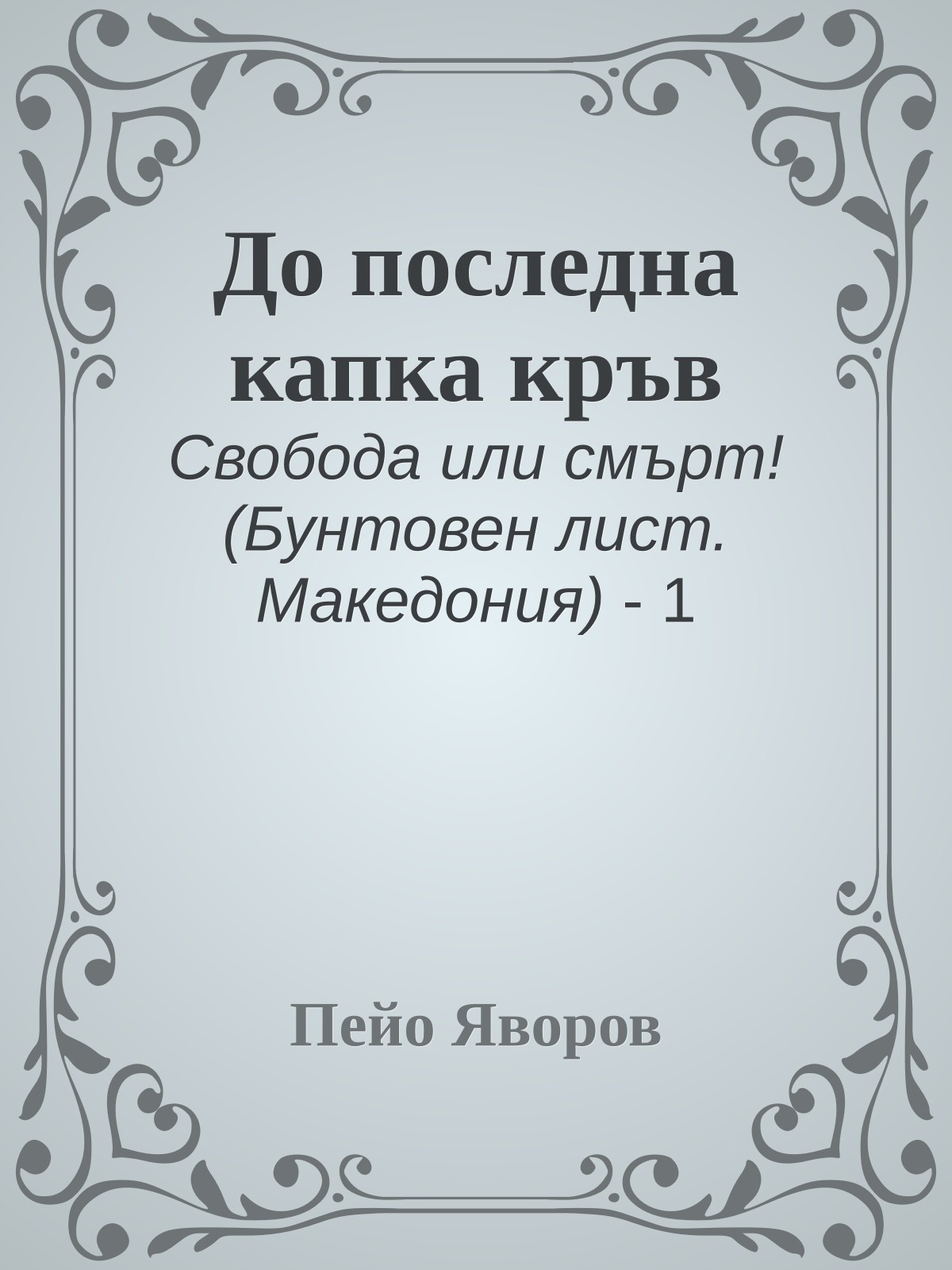 До последна капка кръв