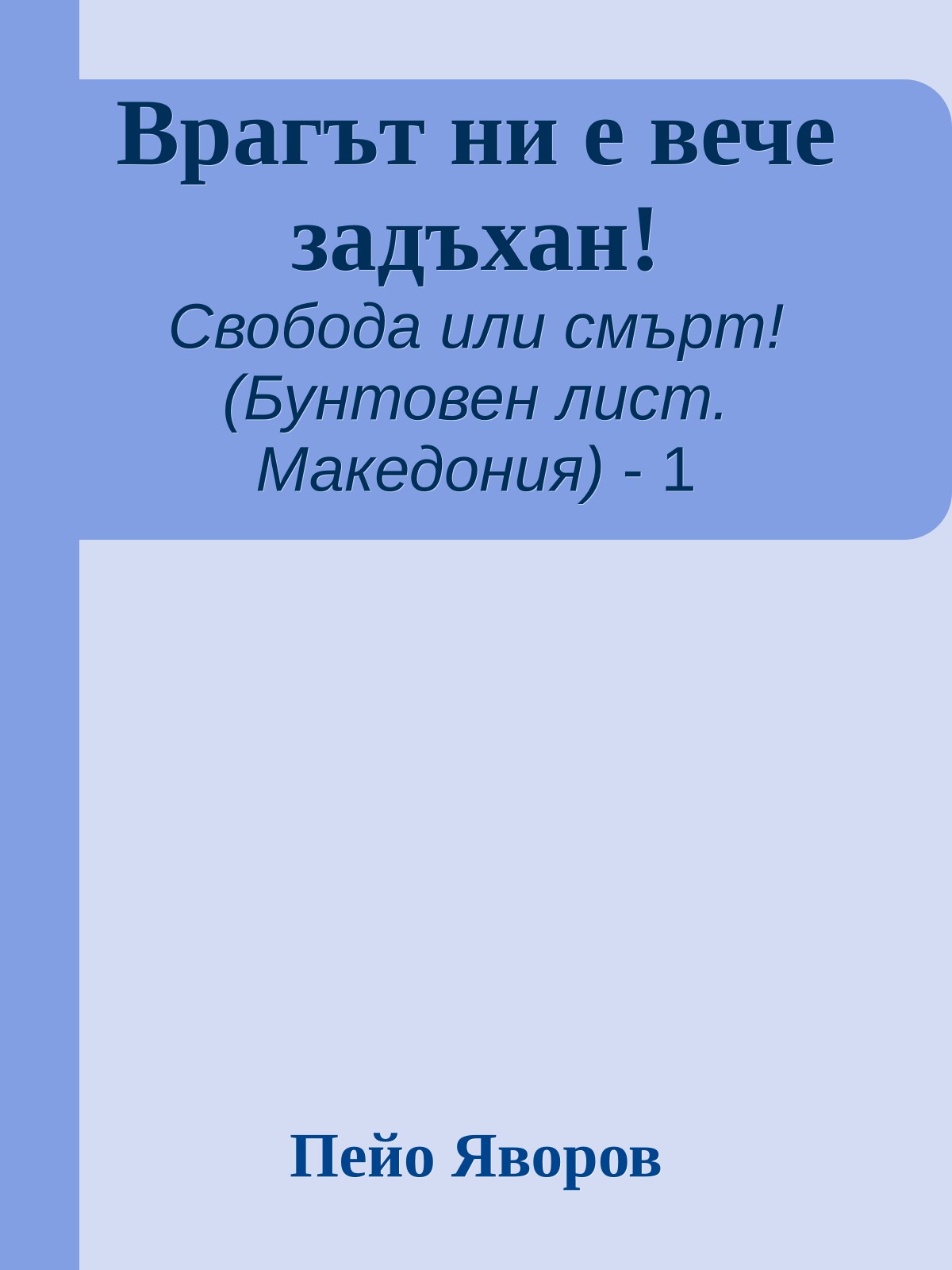 Врагът ни е вече задъхан!
