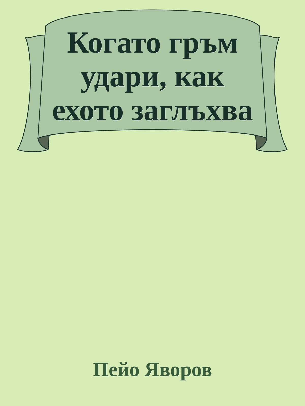 Когато гръм удари, как ехото заглъхва