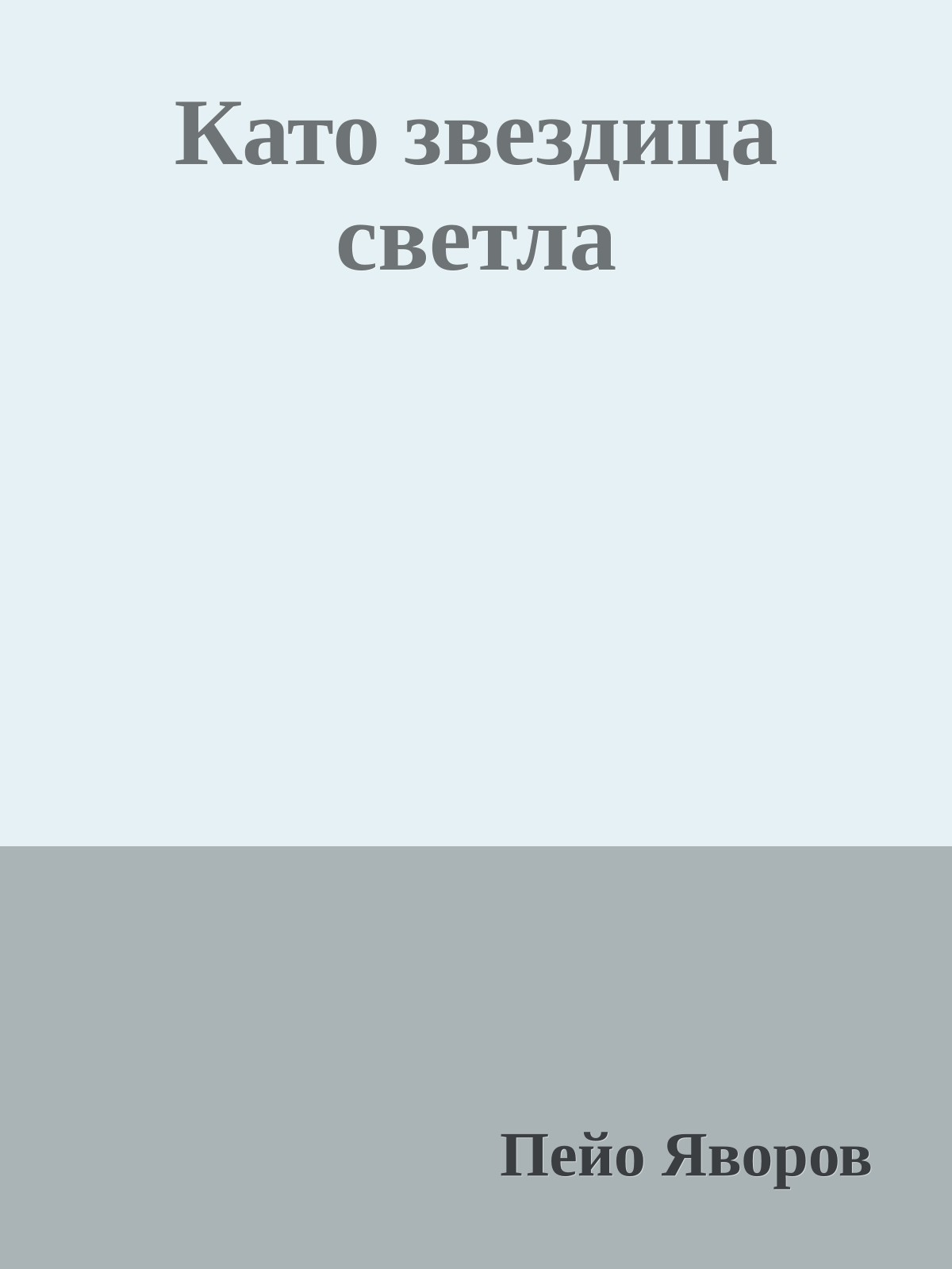 Като звездица светла